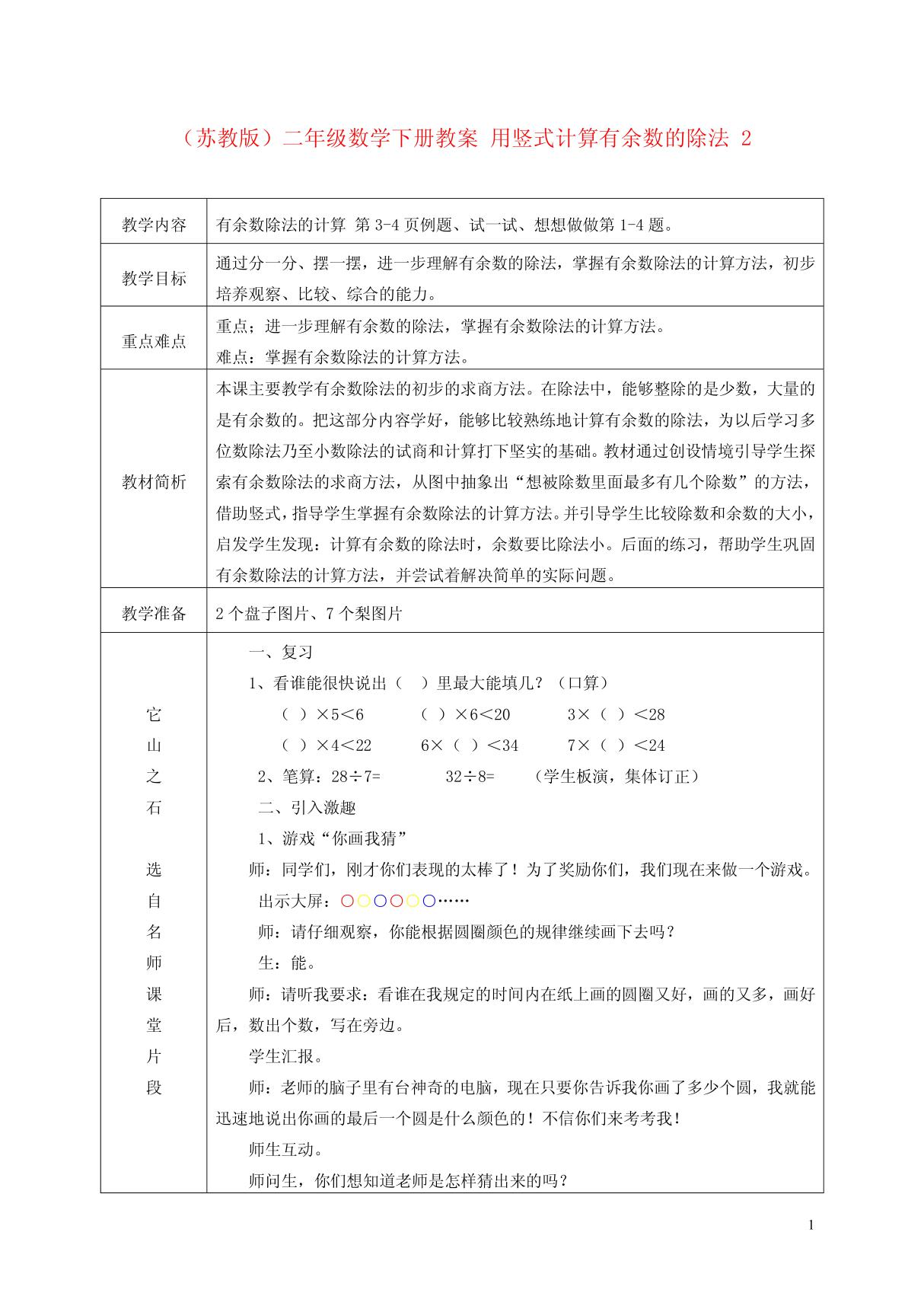 二年级数学下册 用竖式计算有余数的除法教案3 苏教版