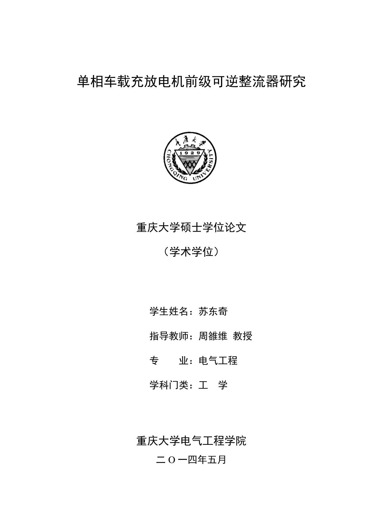 单相车载充放电机前级可逆整流器研究