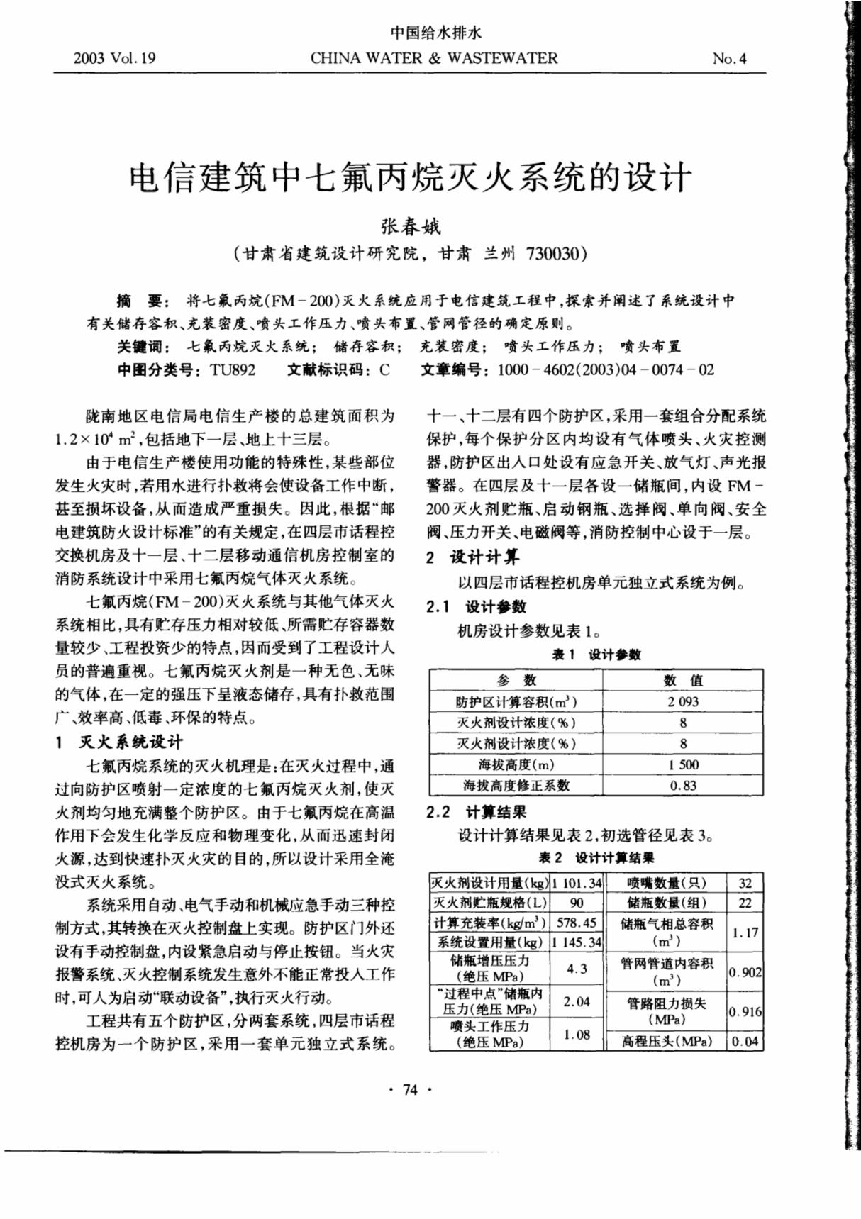 电信建筑中七氟丙烷灭火系统的设计