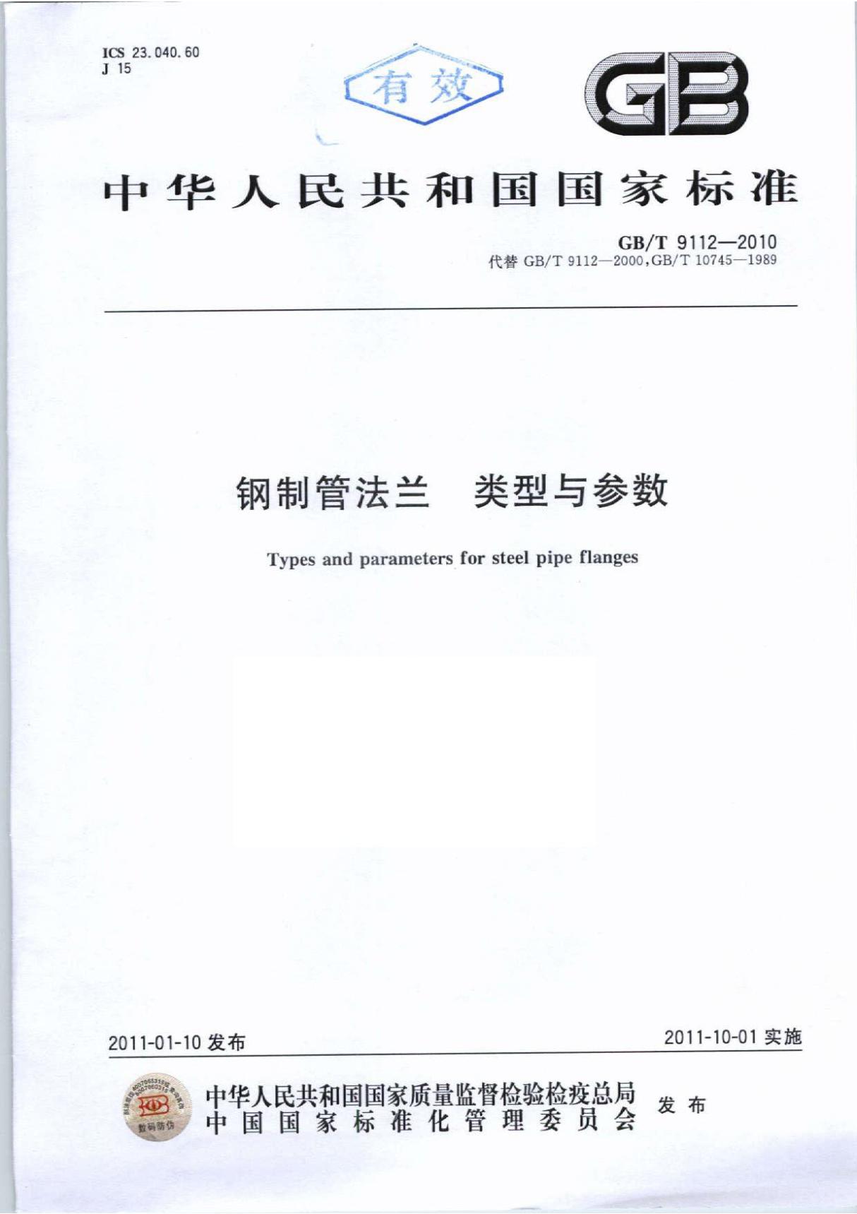 GBT 9112-2010 钢制管法兰类型与参数