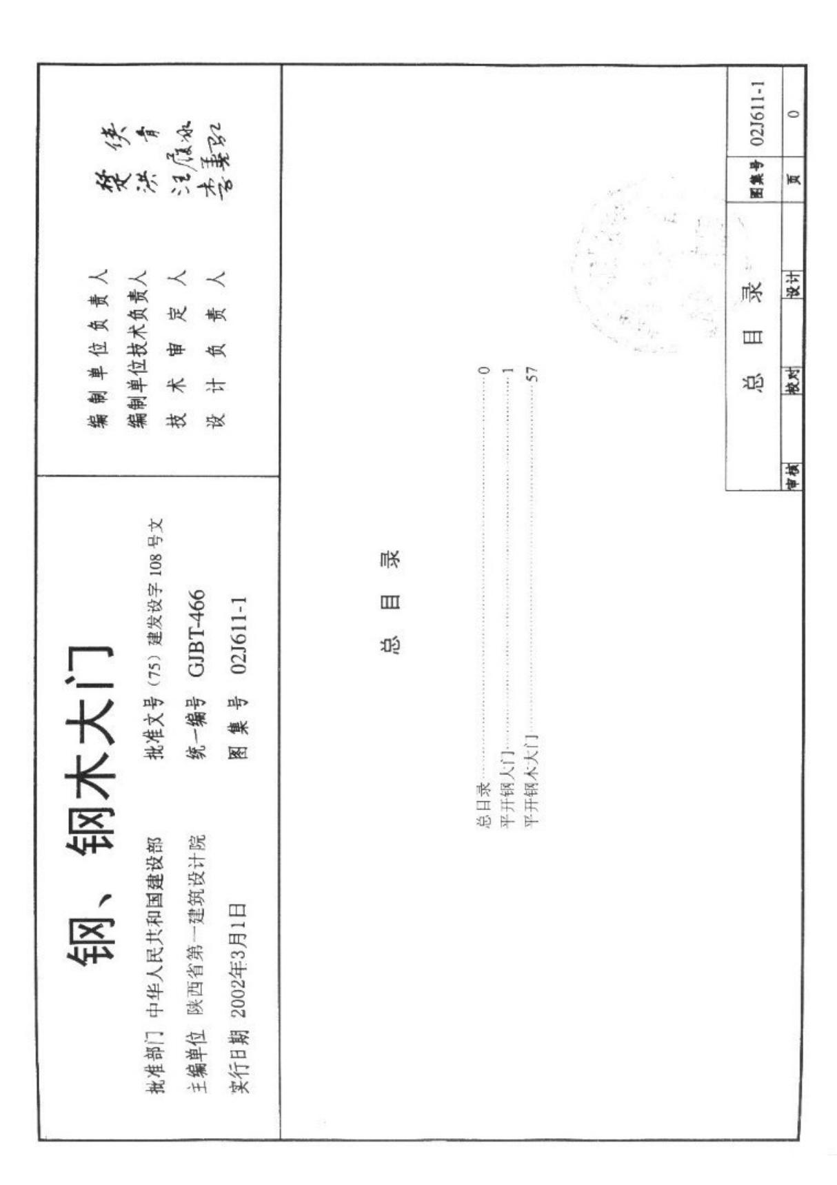 国家建筑标准设计参考图集02J611 钢 钢木大门建筑图集电子版下载 1