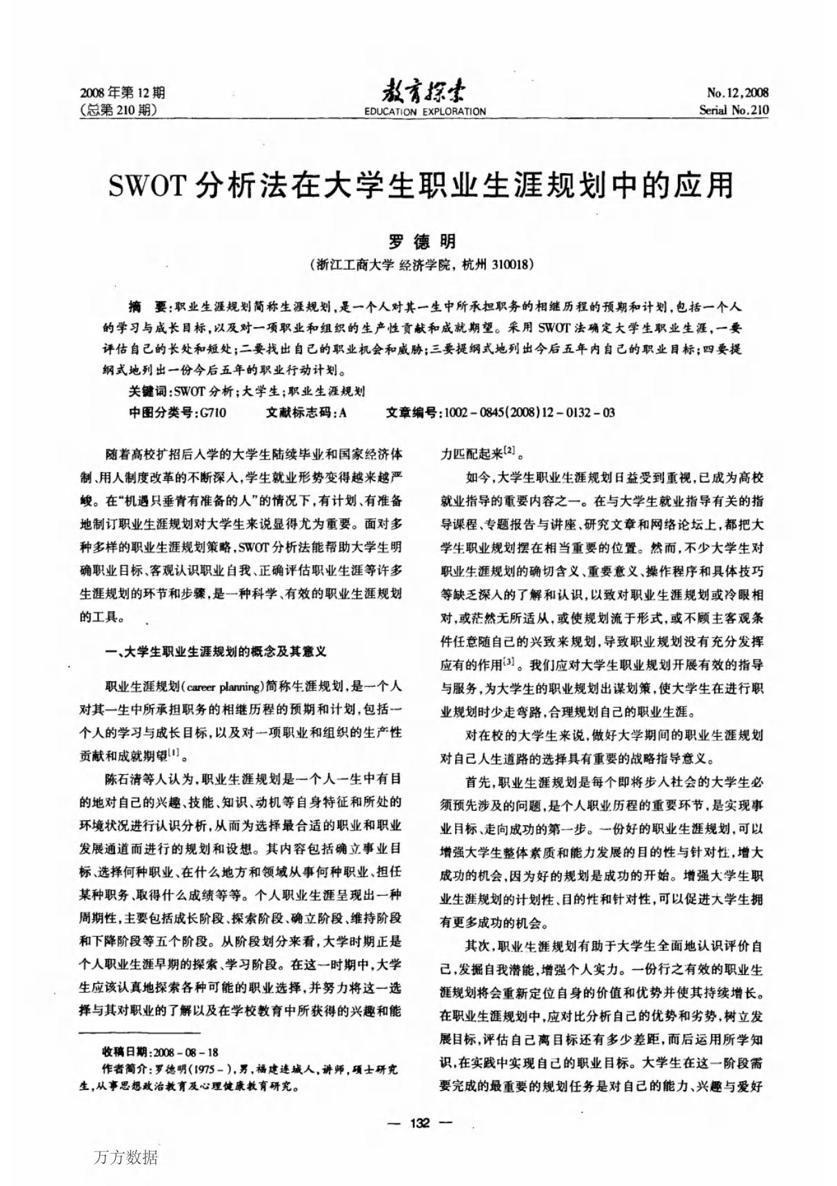 SWOT分析法在大学生职业生涯规划中的应用