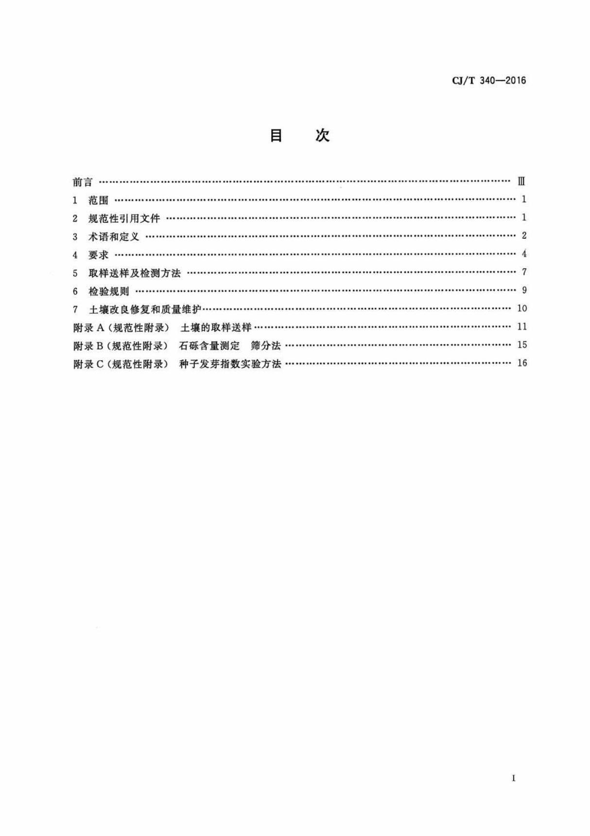 行业标准CJT 340-2016 绿化种植土壤