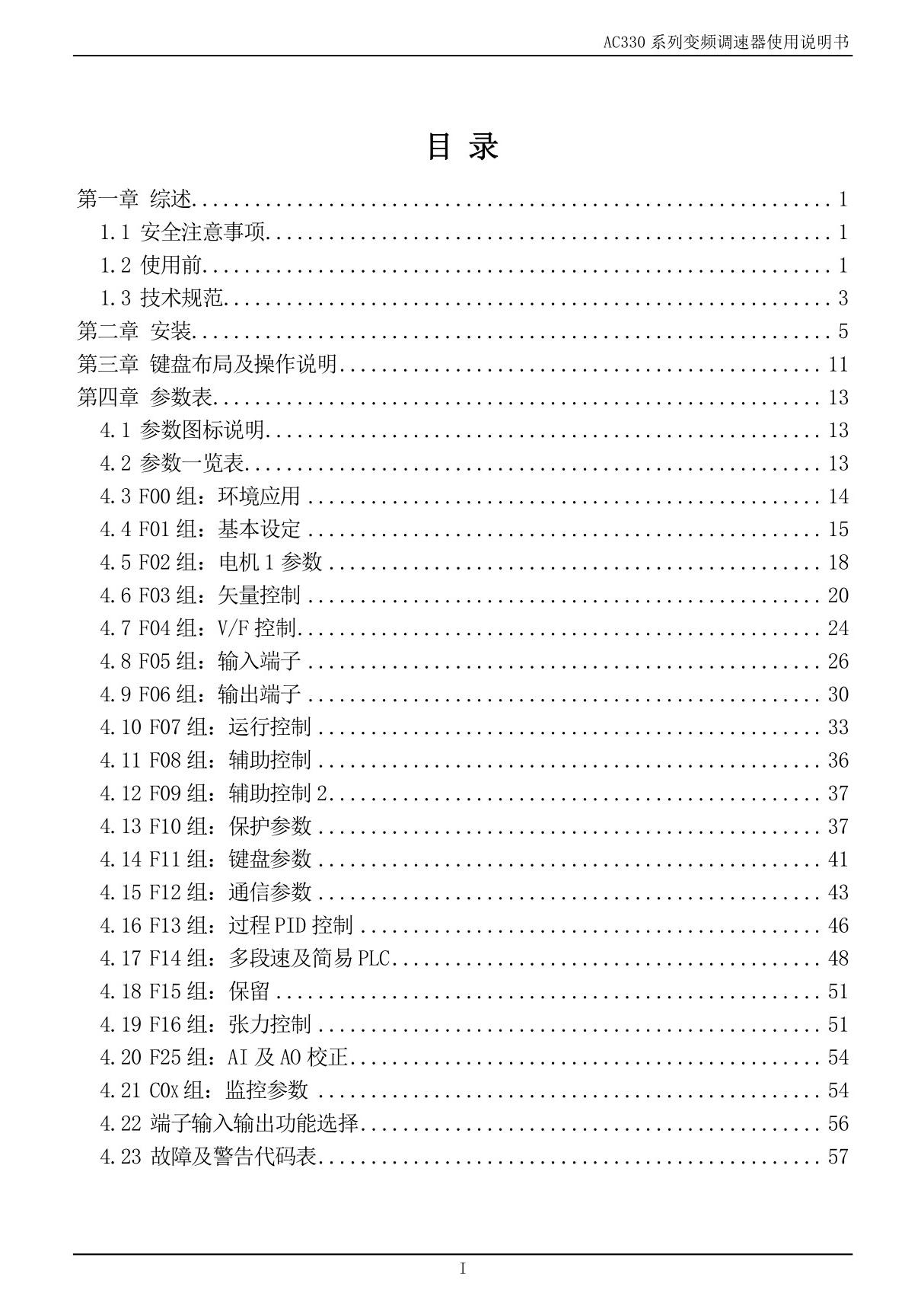 VEICHI伟创 AC330系列变频器说明书