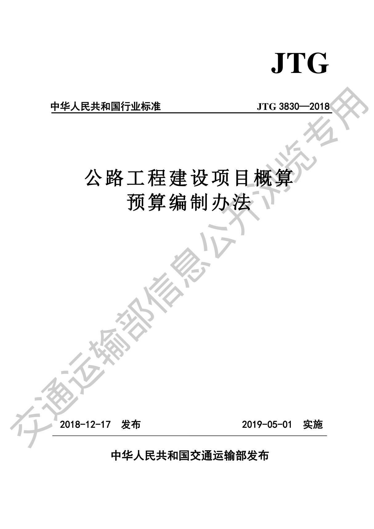 JTG3830-2018公路工程建设项目概算预算编制办法