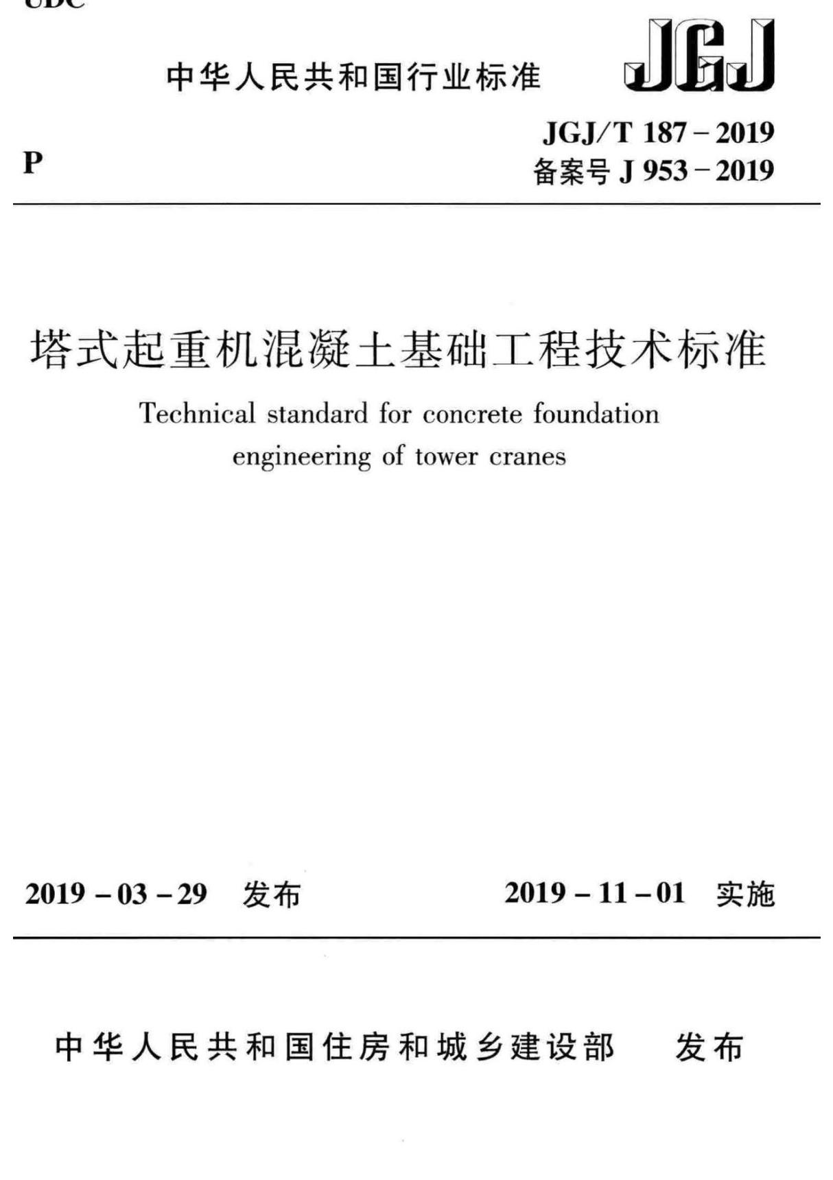 JGJ／T 187-2019 塔式起重机混凝土基础工程技术标准(完整正版 清晰无水印)