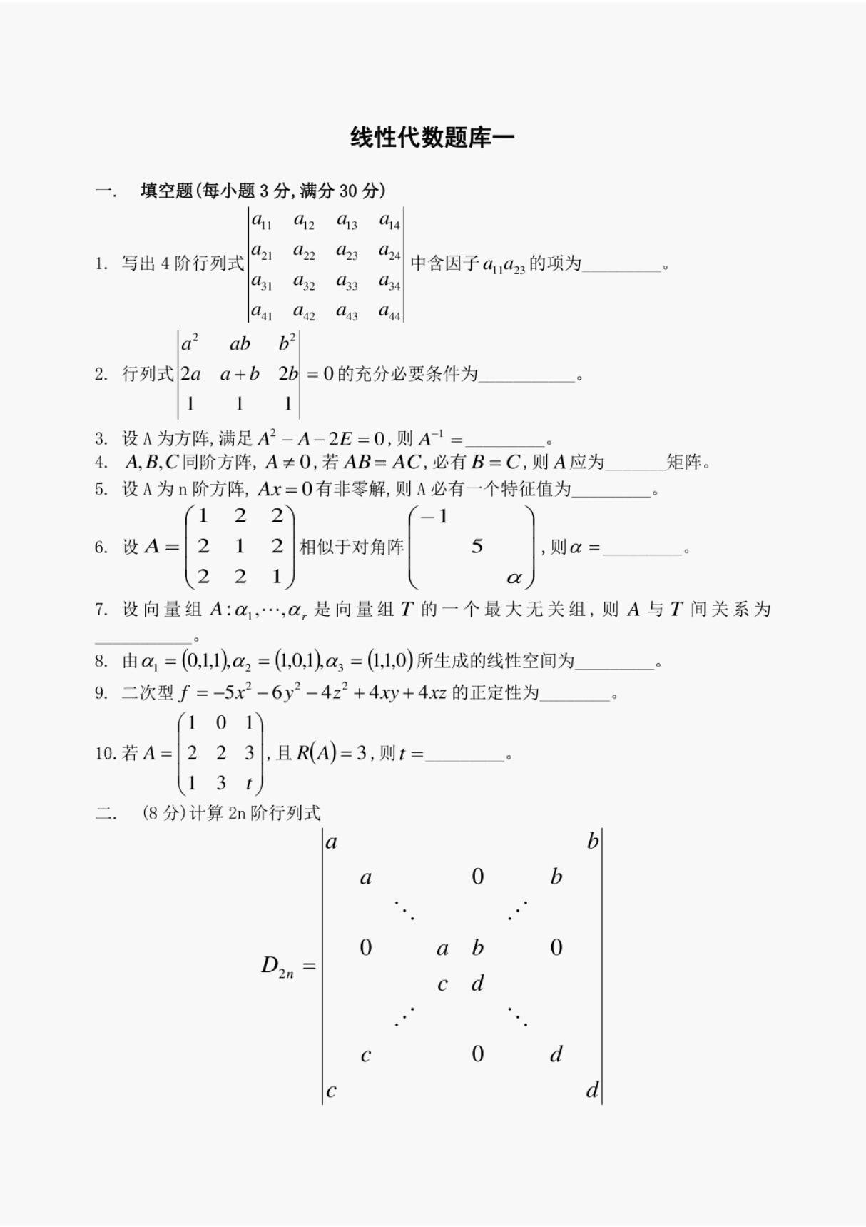 线性代数题库及答案6套