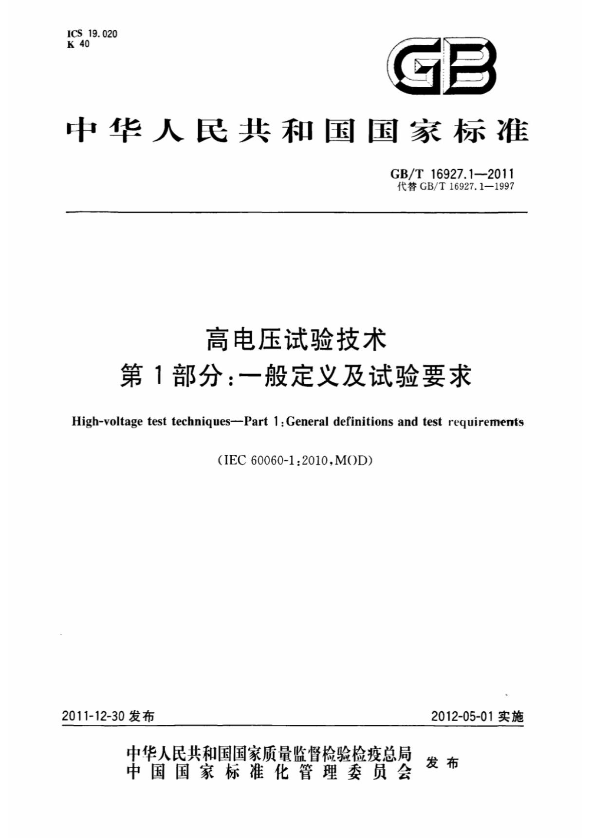 (国家标准)GBT16927.1-2011高电压试验技术第1部分-一般定义及试验要求标准