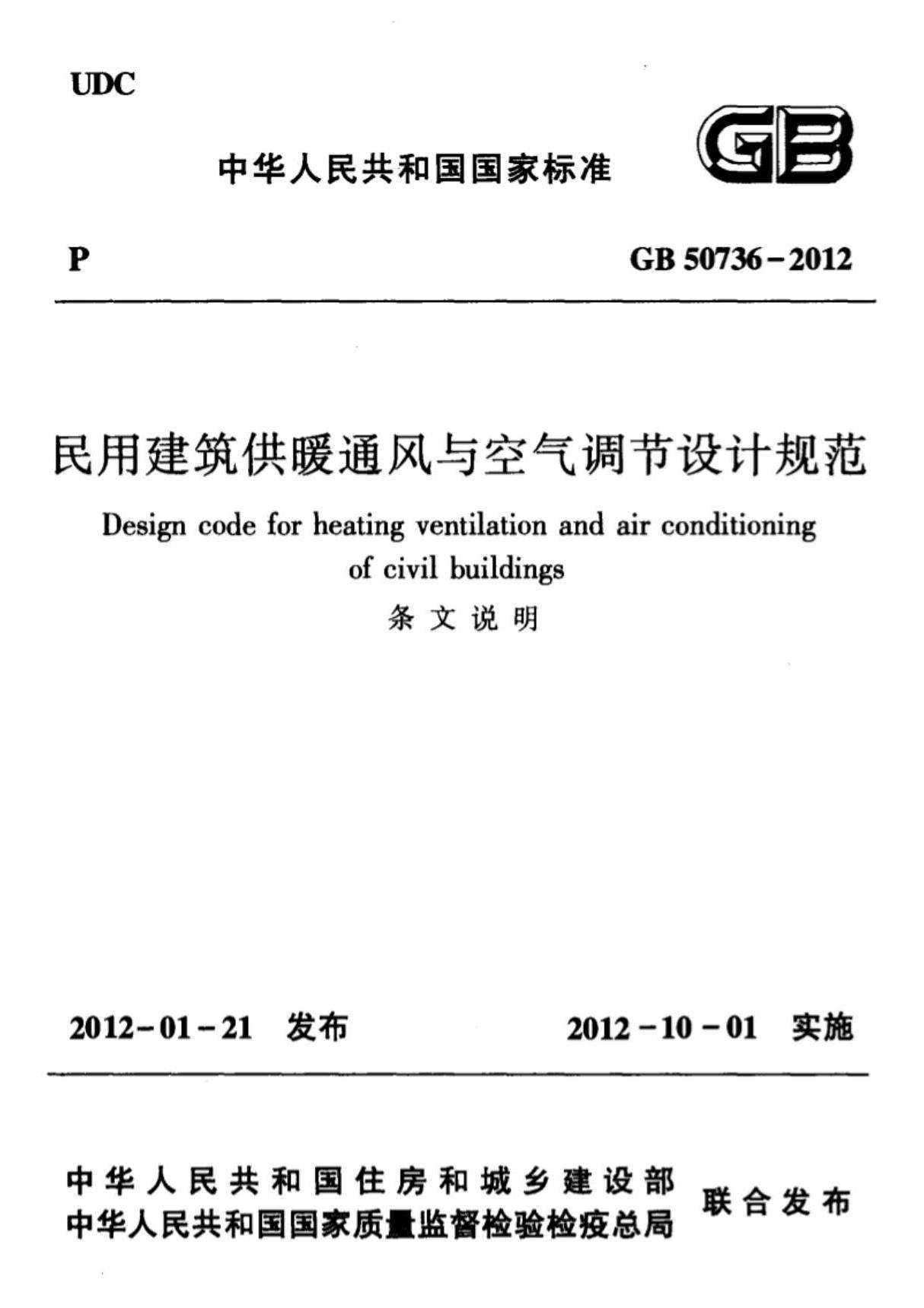 (高清版)GB 50736-2012民用建筑供暖通风与空气调节设计规范条文说明