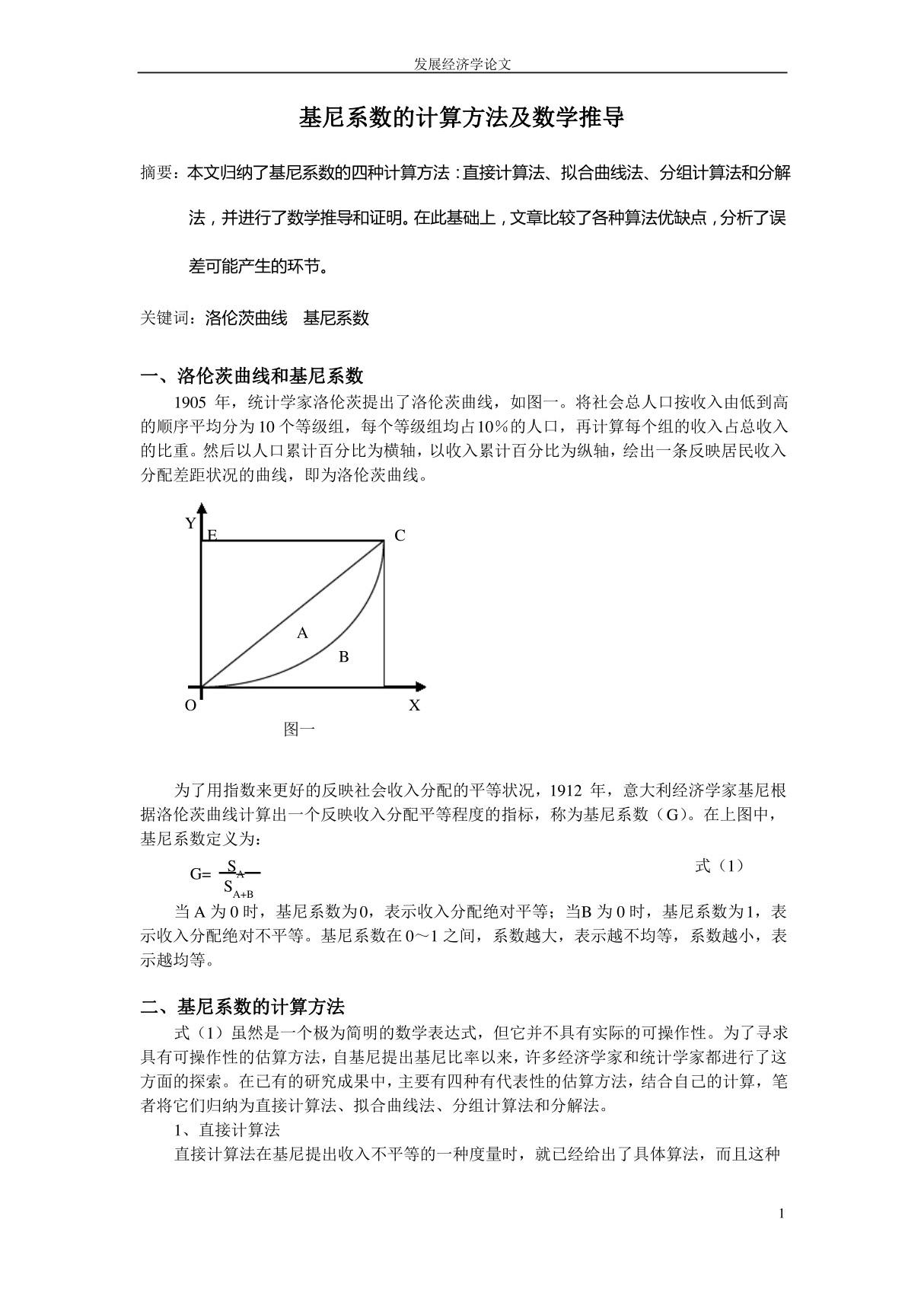 基尼系数的四种计算方法