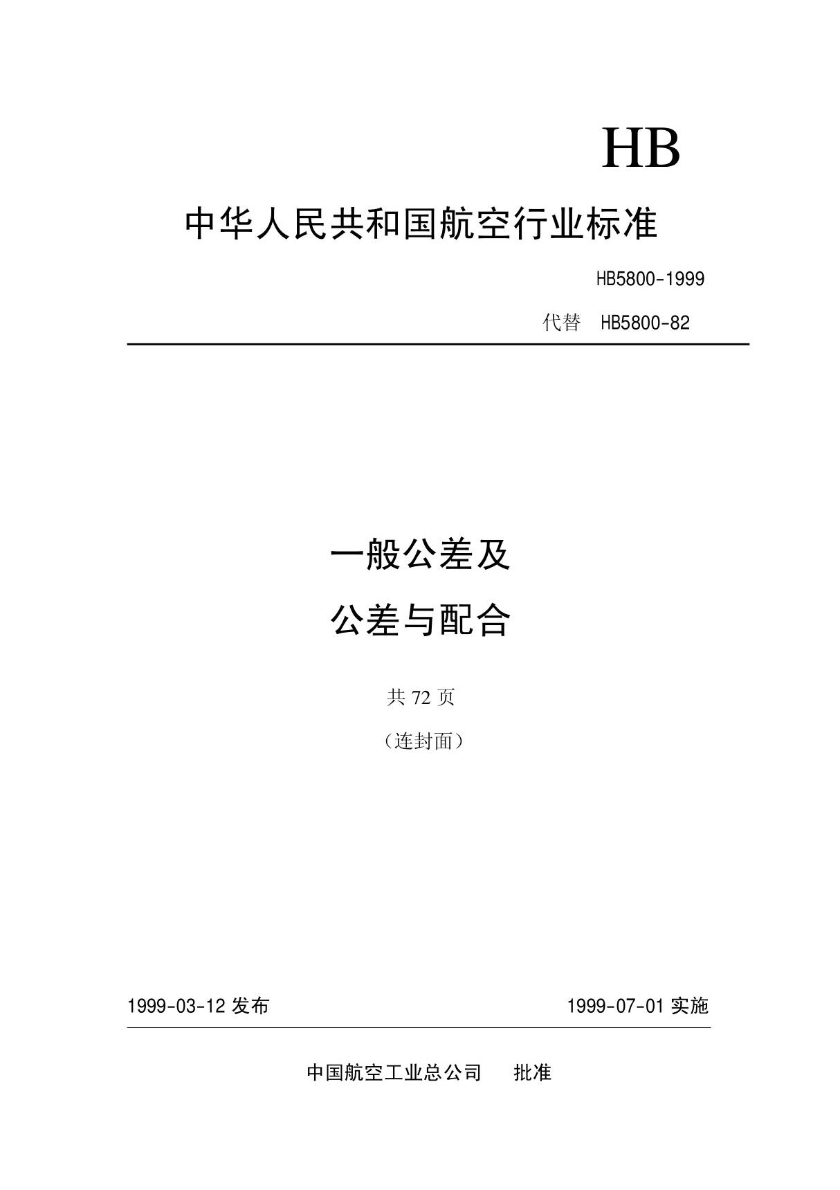 HB 5800-1999《一般公差及公差配合》