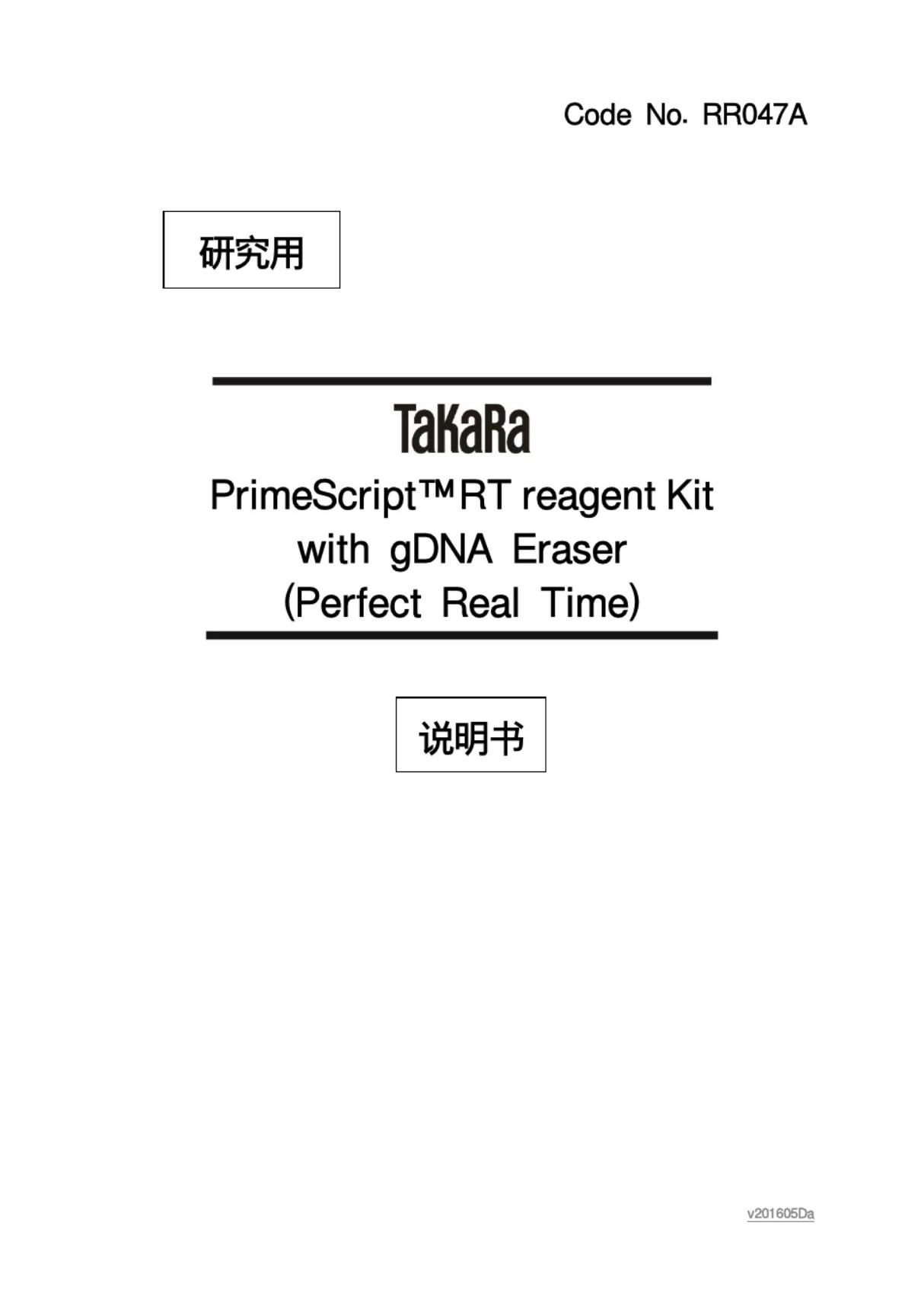 primescript rt reagent kit with gDNA Eraser(perfect real time)说明