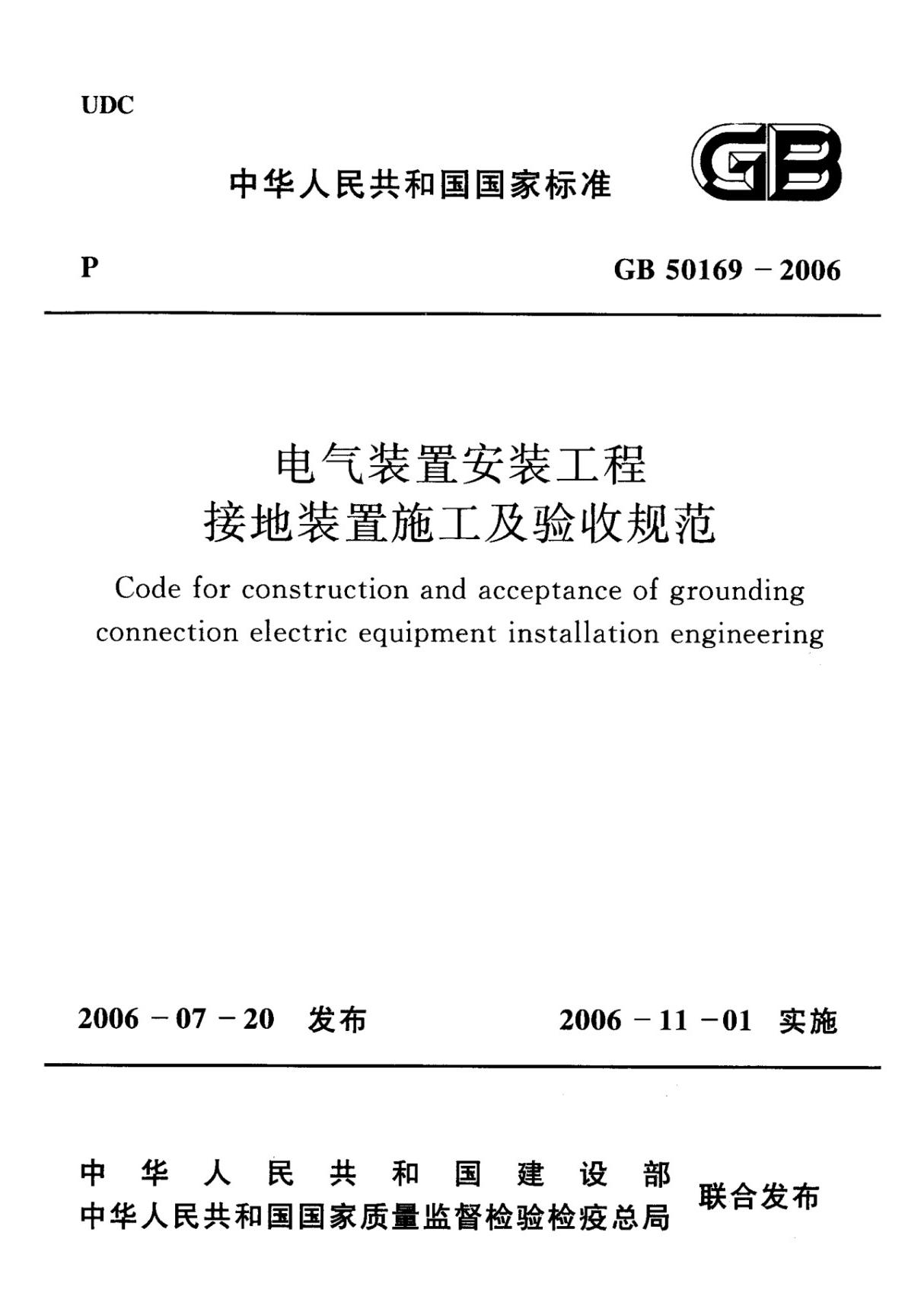 (正版) GB 50169-2006