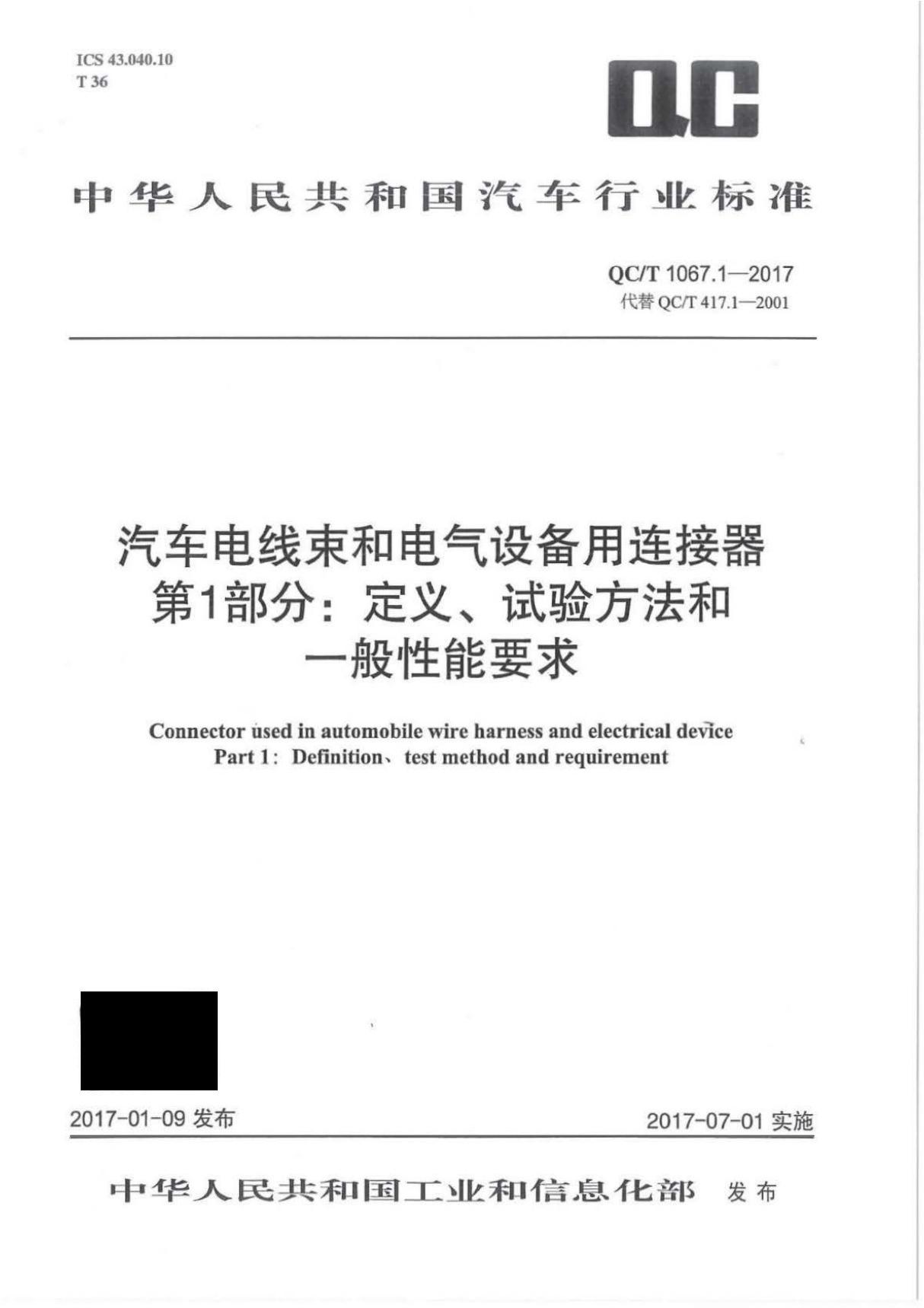 QC T 1067.1-2017 汽车电线束和电气设备用连接器第1部分定义 试验方法和一般