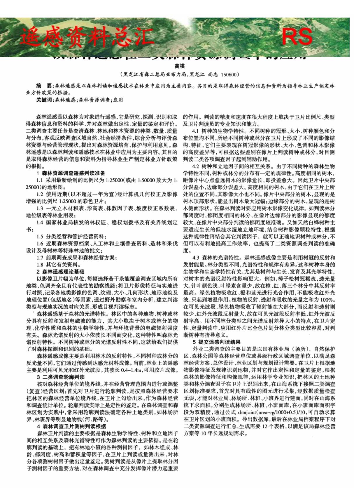 谈森林遥感在二类森林资源调查中的应用