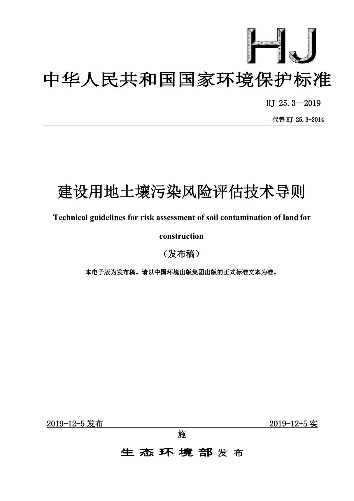 HJ25.3-2019建设用地土壤污染风险评估技术导则