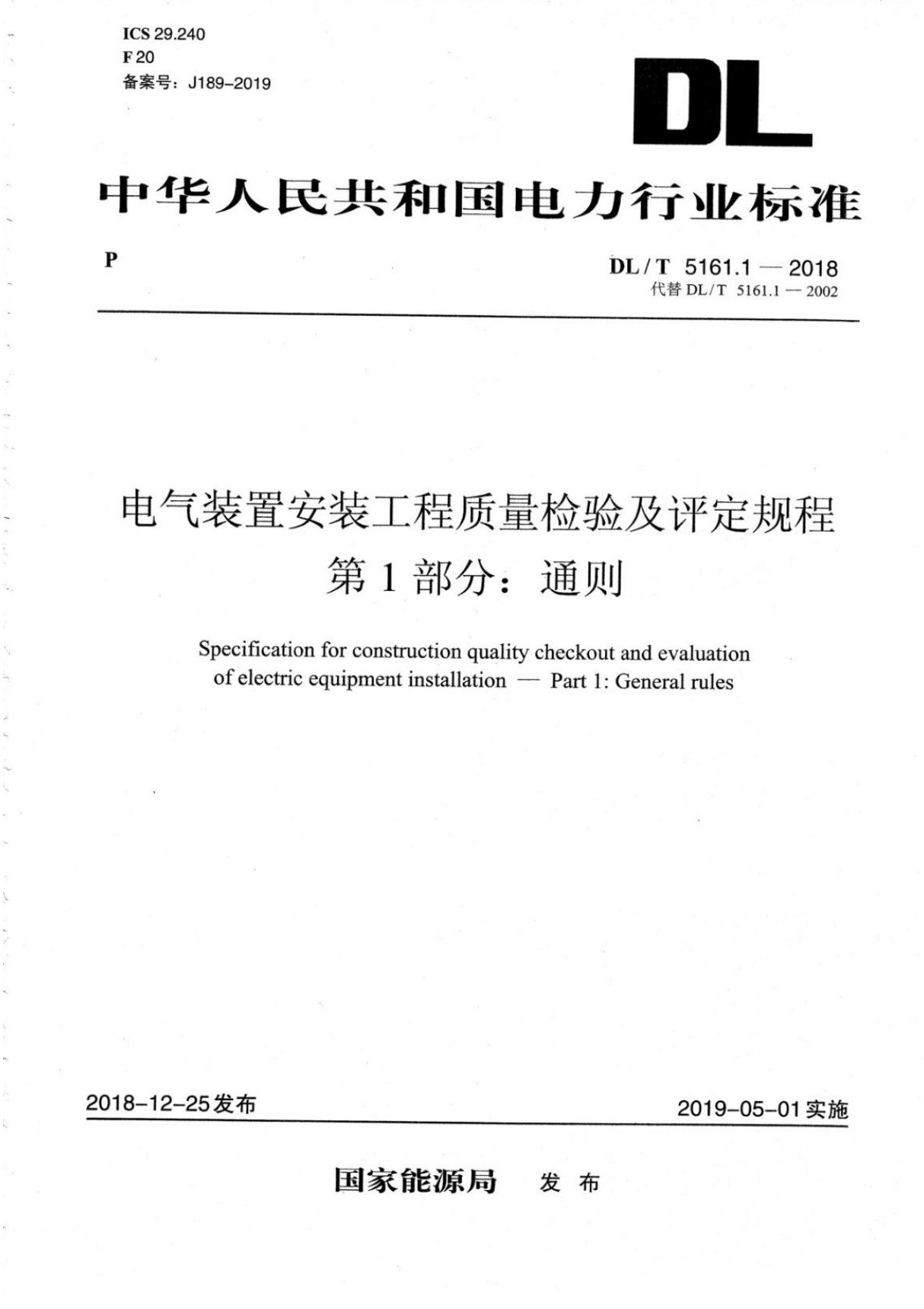 (高清正版) DLT 5161.1-2018 电气装置安装工程质量检验及评定规程 第1部分 通则