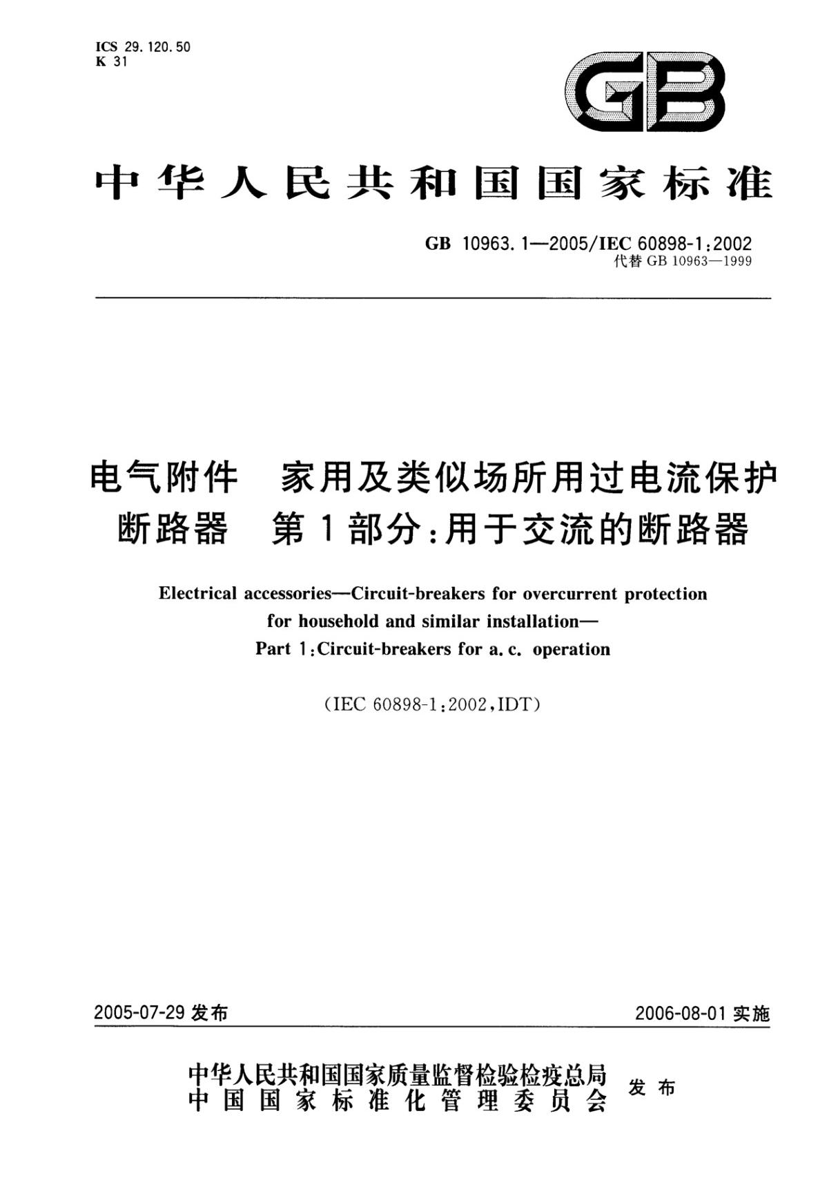 GB 10963.1-2005 电气附件-家用及类似场所用过电流保护断路器 第1部分 用于交流的断路器