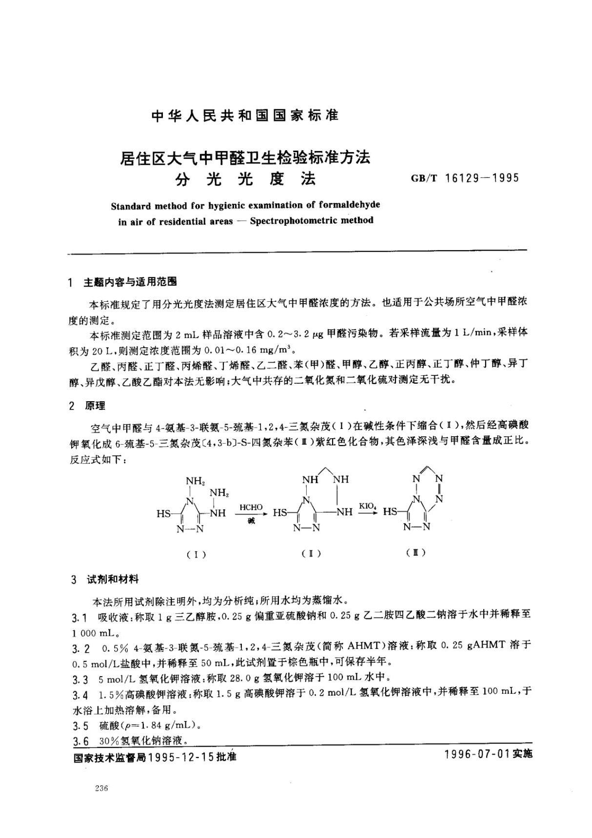 GB-T 16129-1995 居住区大气中甲醛卫生检验标准方法 分光光度法