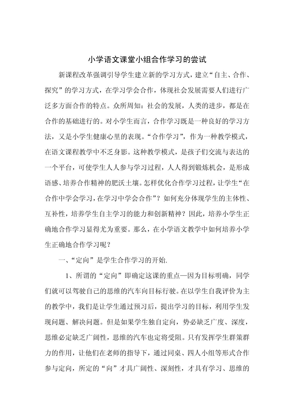 职称论文《小学语文课堂小组合作学习的尝试》