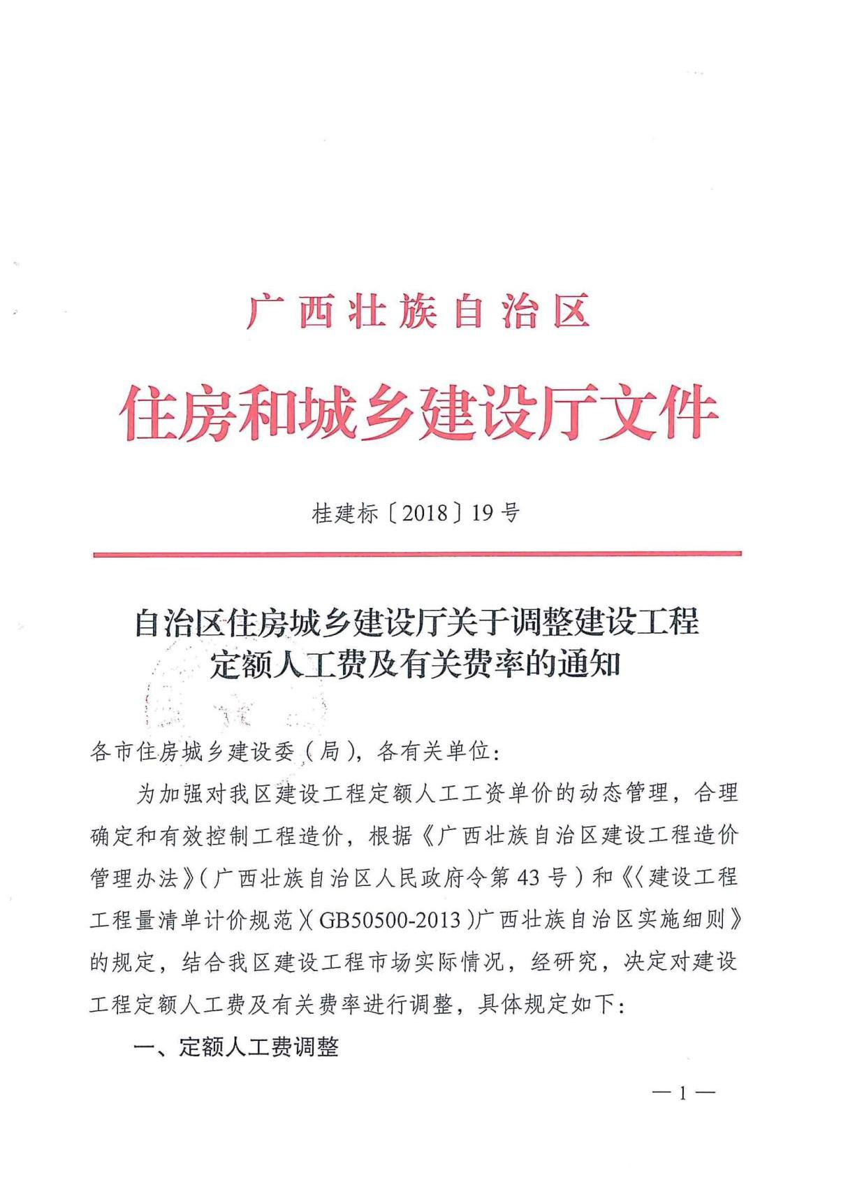 桂建标(2018)19号文--关于调整建设工程定额人工费及有关费率的通知