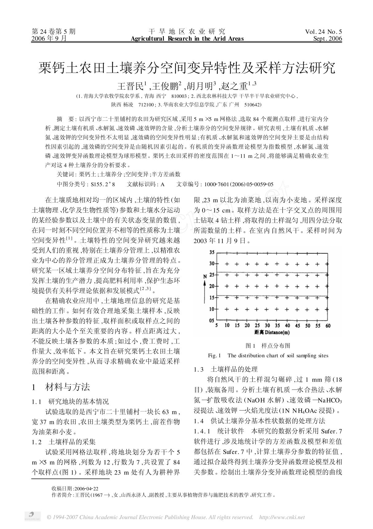 栗钙土农田土壤养分空间变异特性及采样方法研究