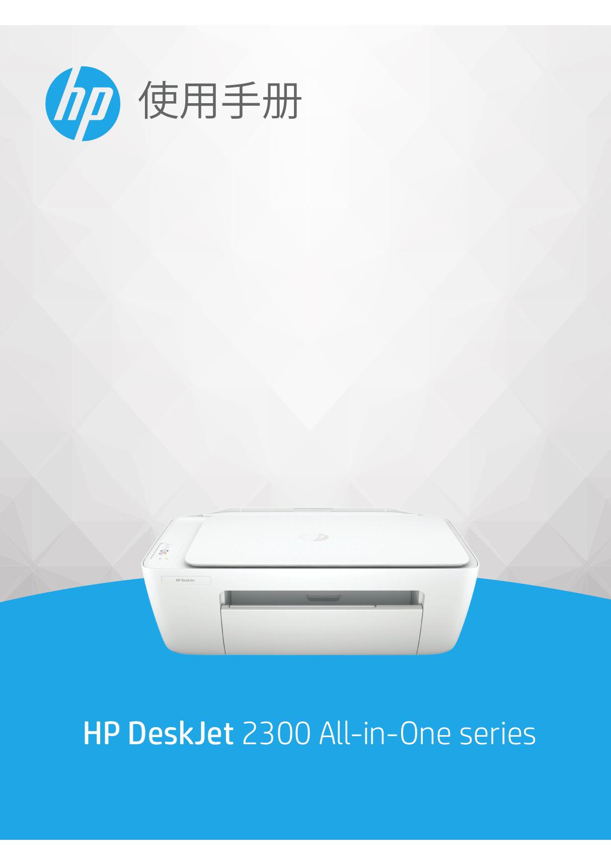 HP DeskJet 2300 多功能一体打印机中文说明书