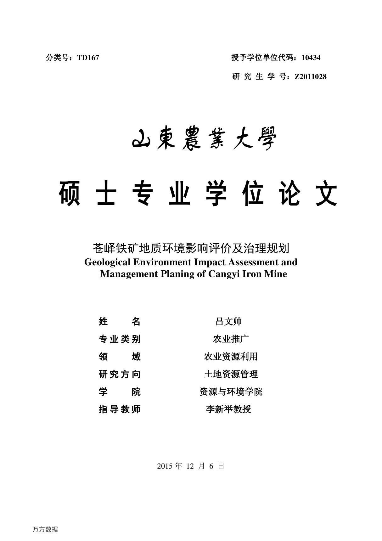 苍峄铁矿地质环境影响评价及治理规划