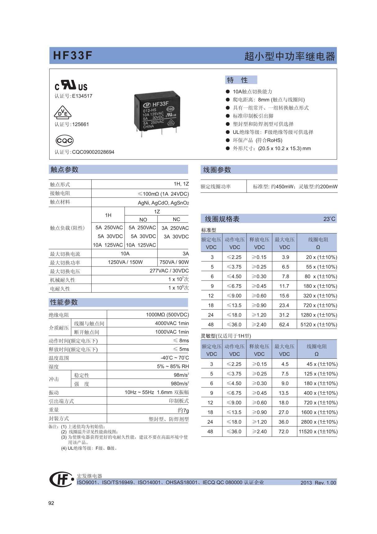 厦门宏发jqc-3ff(hf33f)功率继电器数据手册 cn