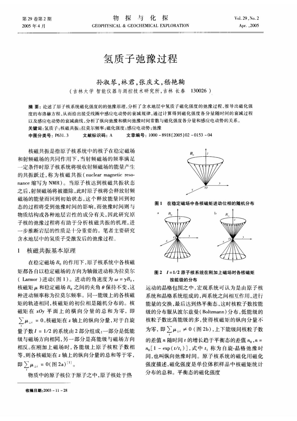 氢质子弛豫过程