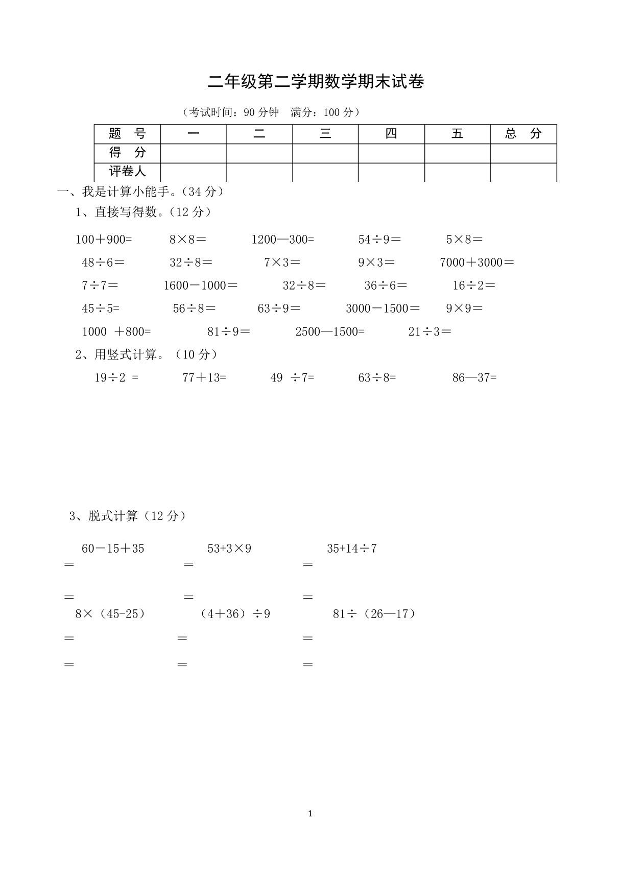 二年级第二学期数学期末试卷(可编)