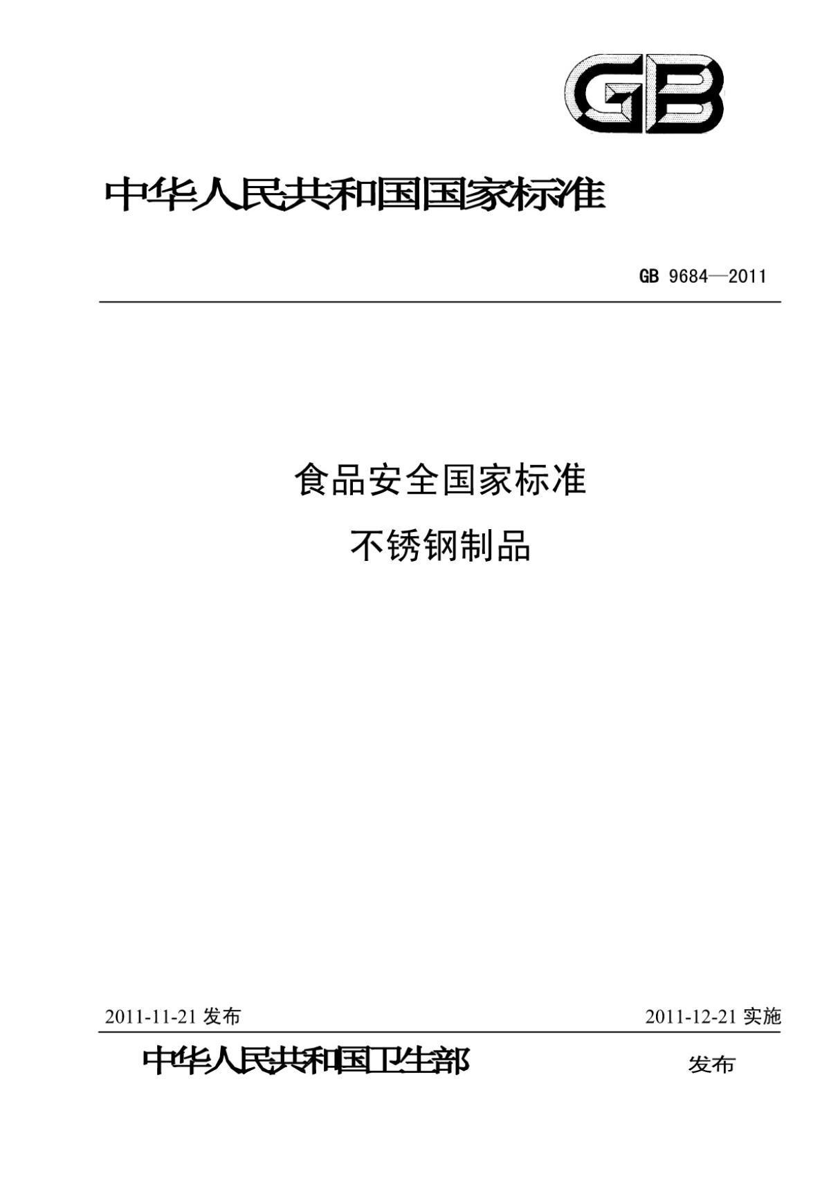 (高清版)GB 9684-2011食品安全国家标准不锈钢制品标准