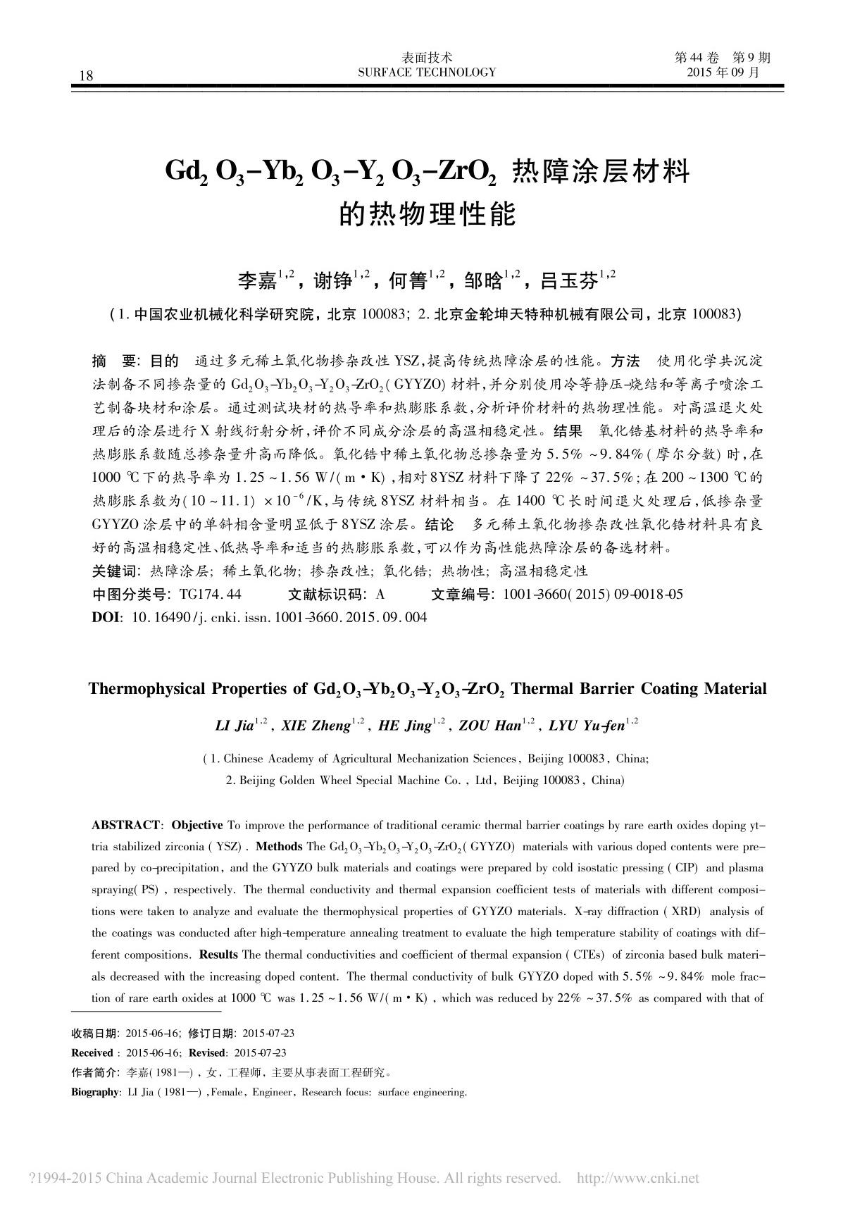 Gd2O3-Yb2O3-Y2O3-ZrO2热障涂层材料的热物理性能