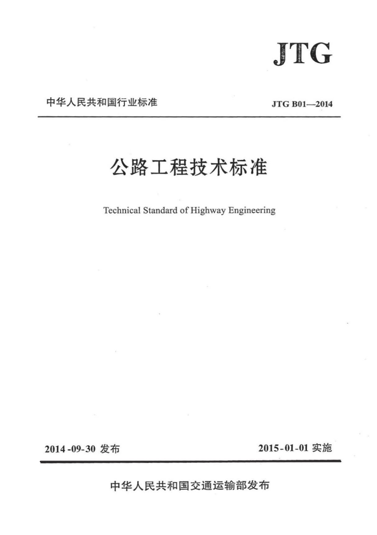 JTG B01-2014 公路工程技术标准