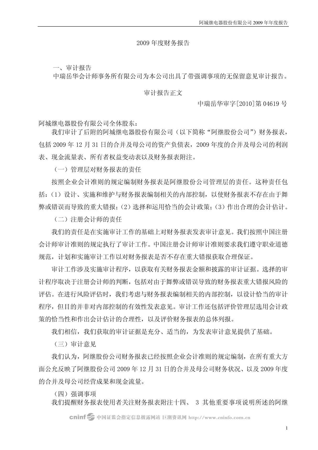 阿城继电器股份有限公司