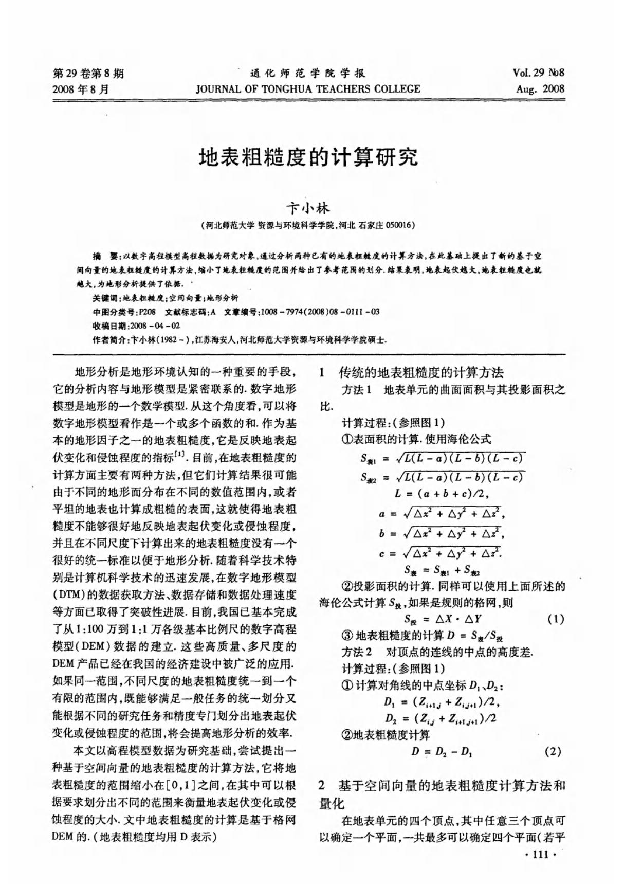 地表粗糙度的计算研究