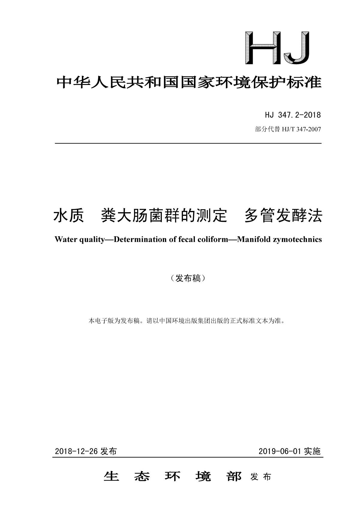 水质 粪大肠菌群的测定 多管发酵法HJ347.2-2018