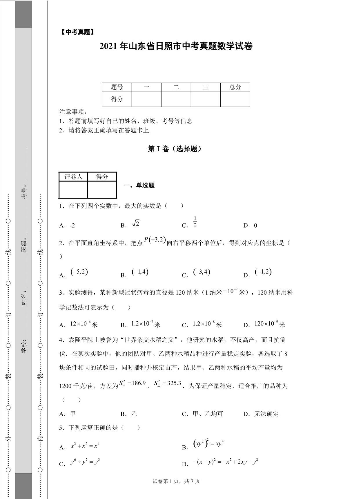 2021年山东省日照市中考真题数学试卷-(含答案)