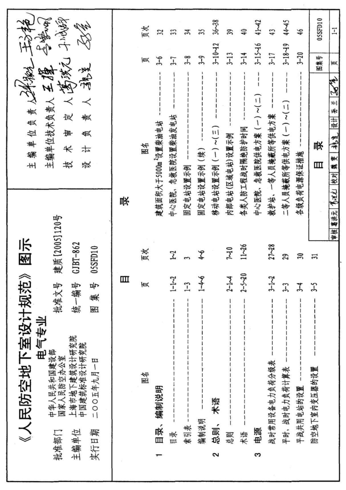 国家建筑标准设计图集05SFD10《人民防空地下室设计规范》图示电气专业国标图集电子版PART 1