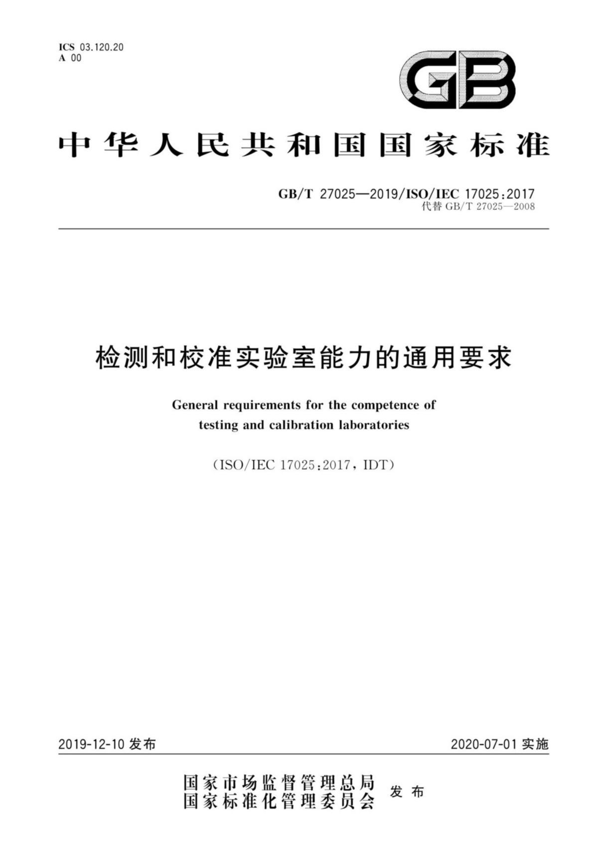 (高清版)GBT27025-2019 ISO17025-2017 检测和校准实验室能力的通用要求