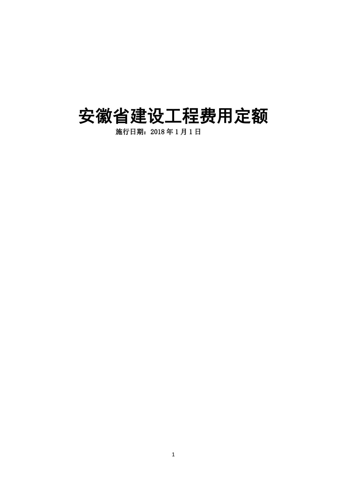 2018版安徽省建设工程费用定额