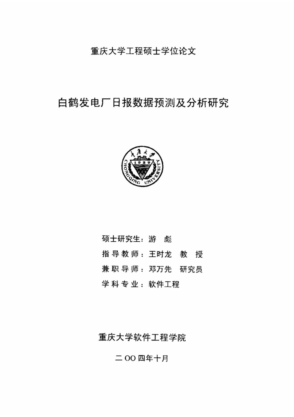 白鹤发电厂日报数据预测及分析研究