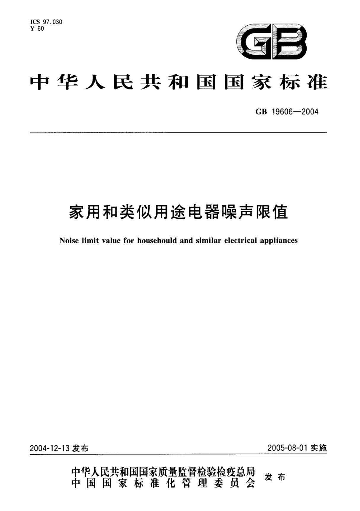 GB 19606-2004 家用和类似用途电器噪声限值