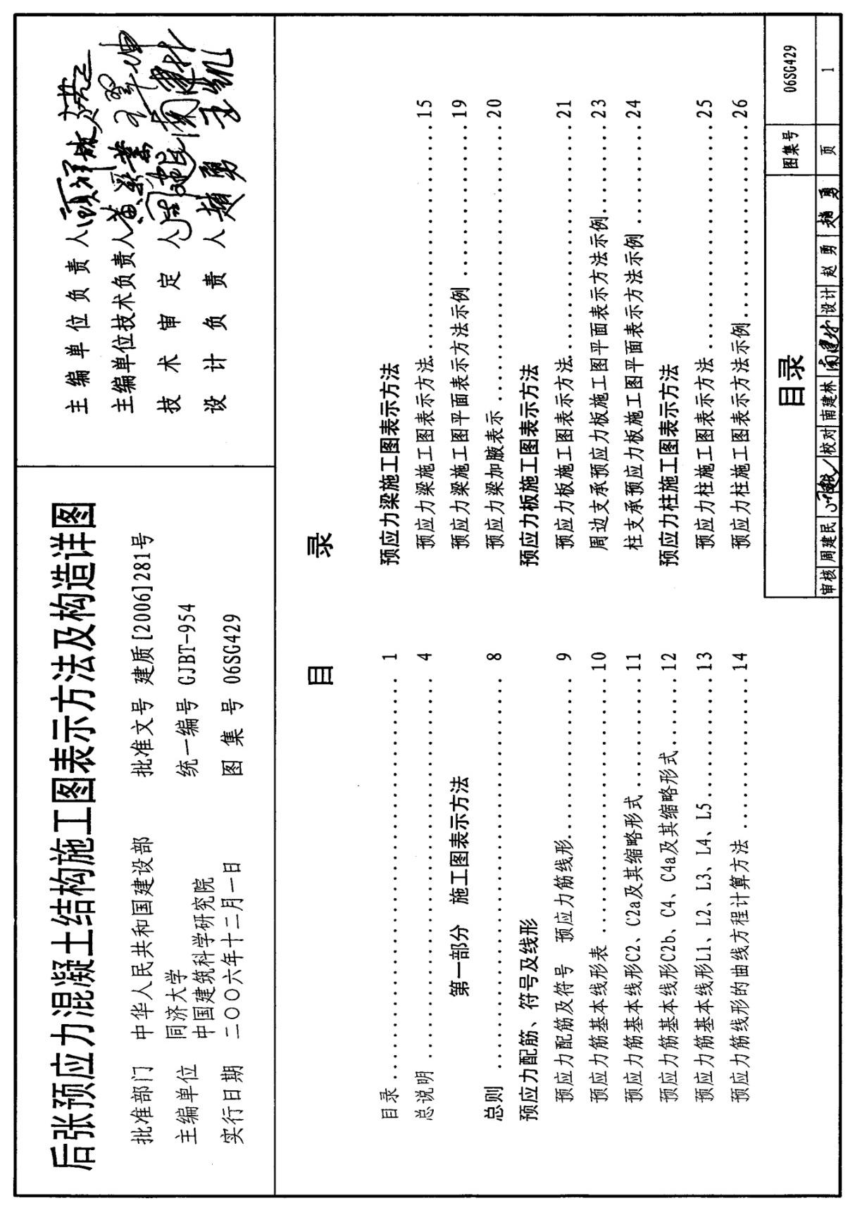 后张预应力混凝土结构施工图表示方法及构造详图06SG429