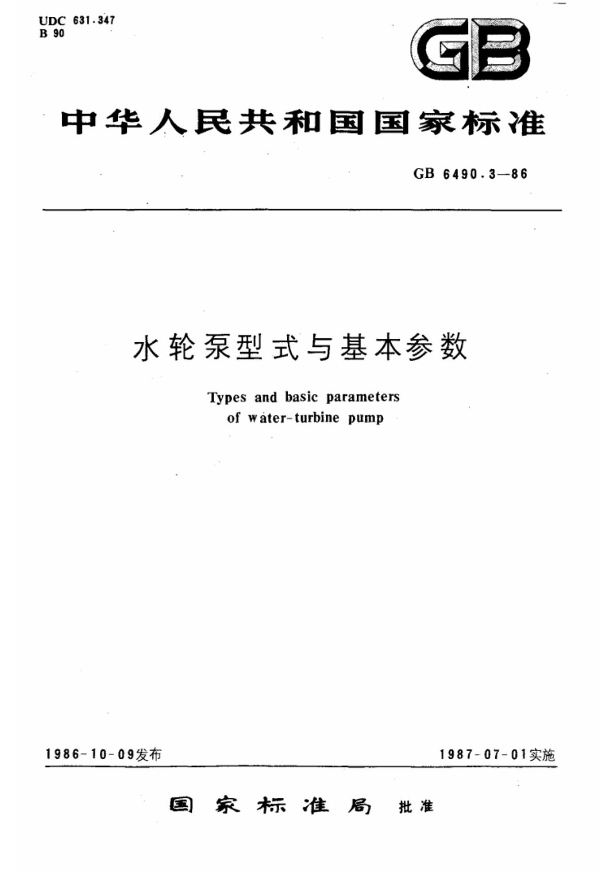 水轮泵型式与基本参数