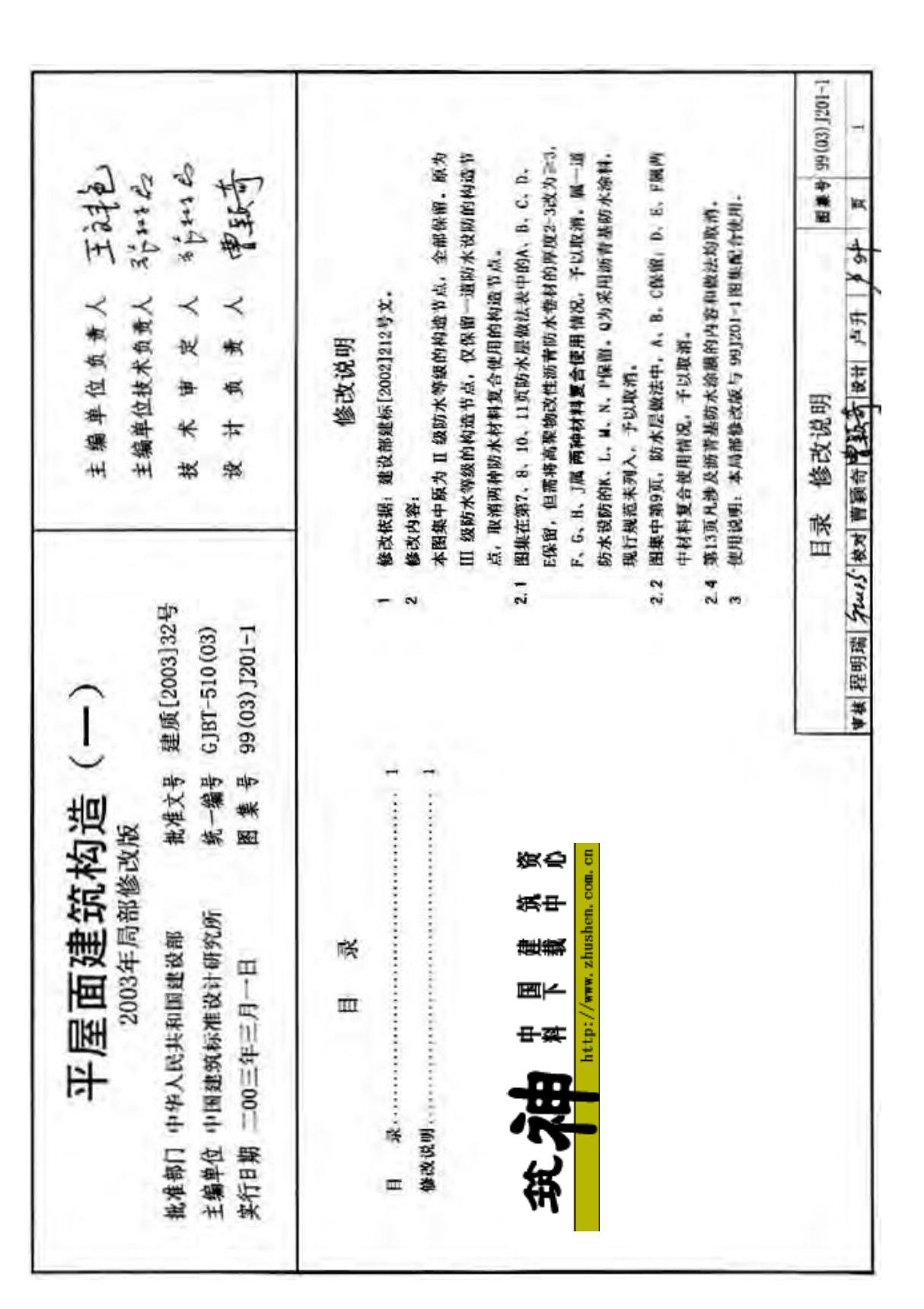 99J201-1图集