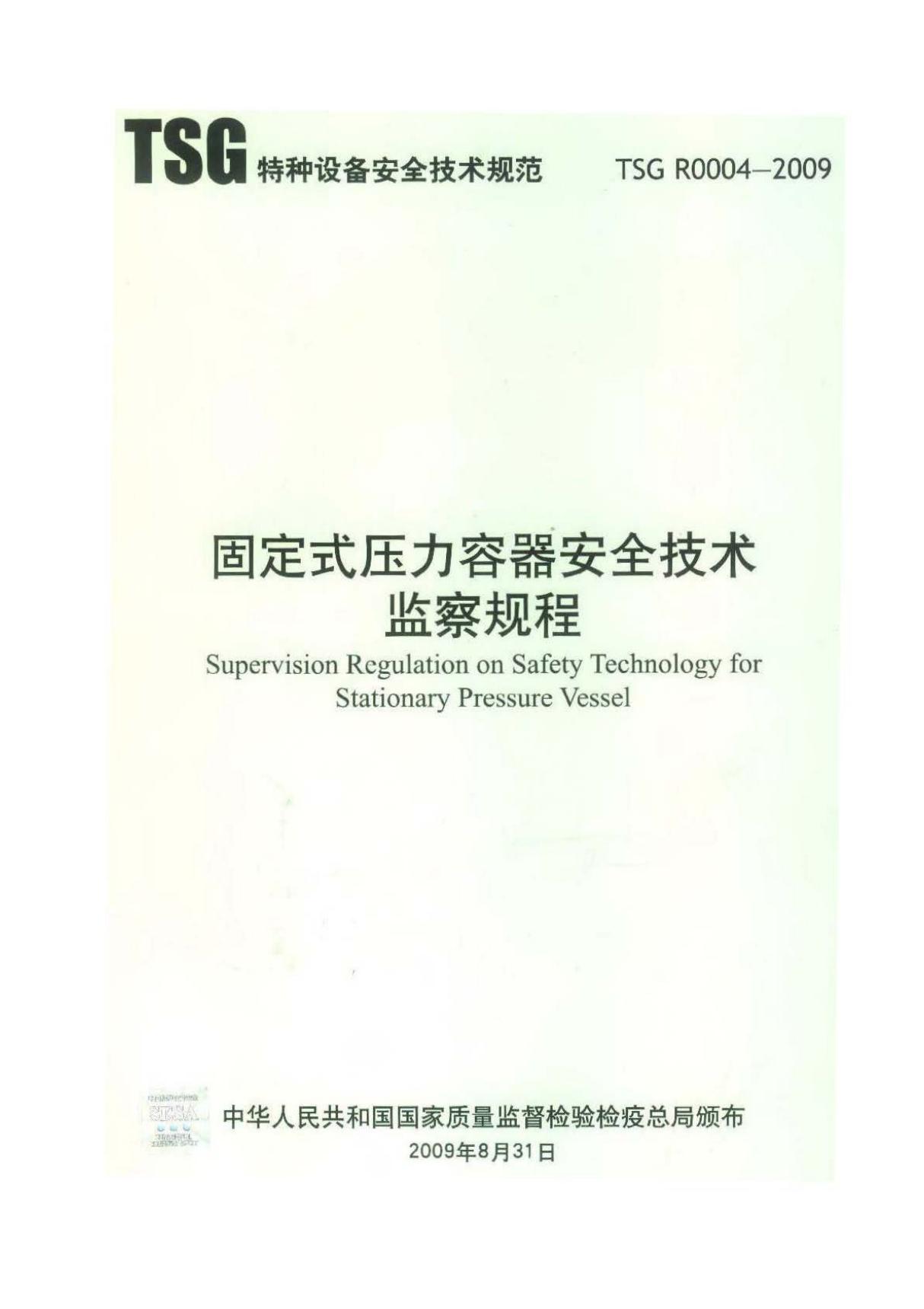 TSG-R0004-2009 固定式压力容器安全技术监察规程