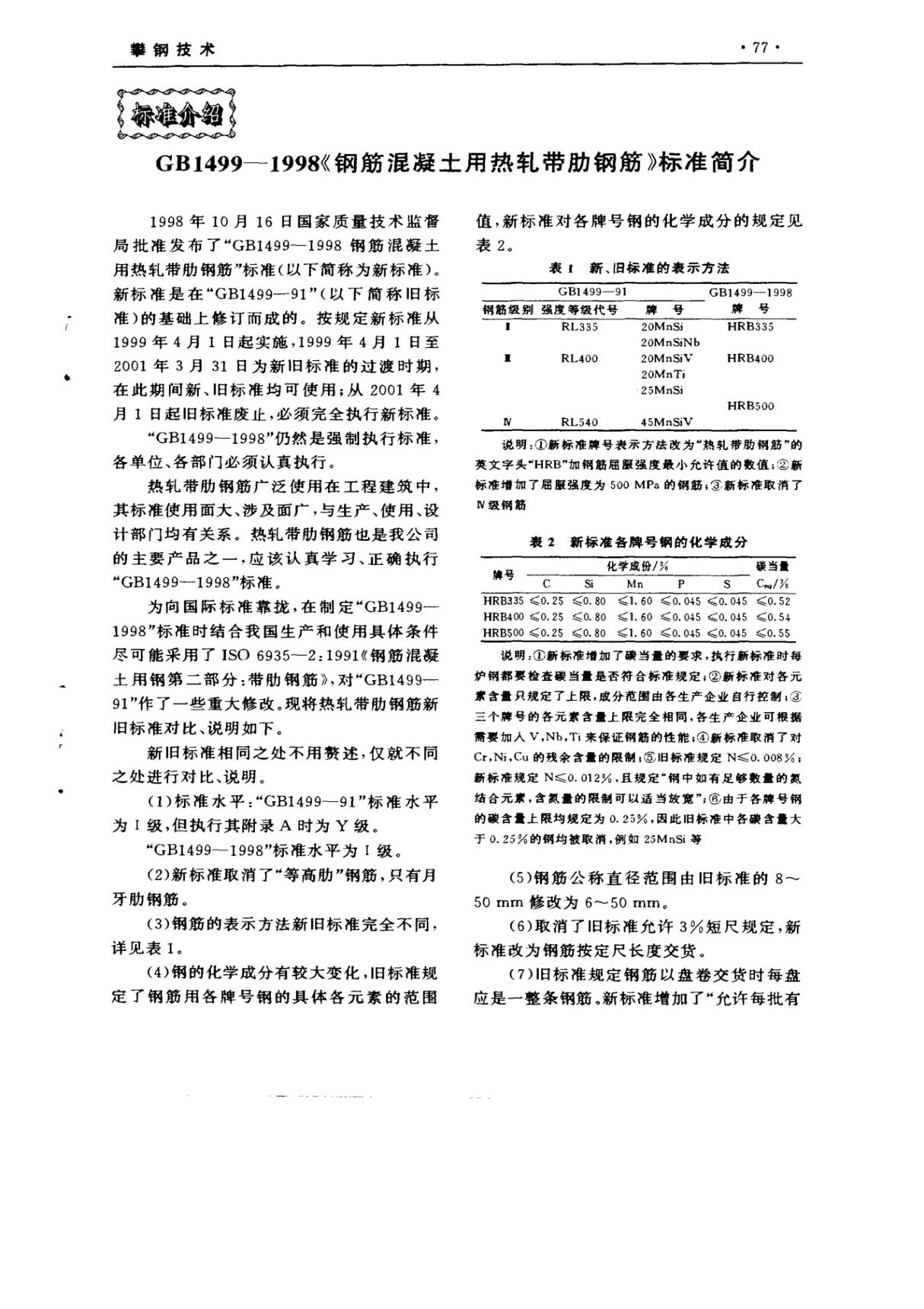 GB14991998《钢筋混凝土用热轧带肋钢筋》标准简介