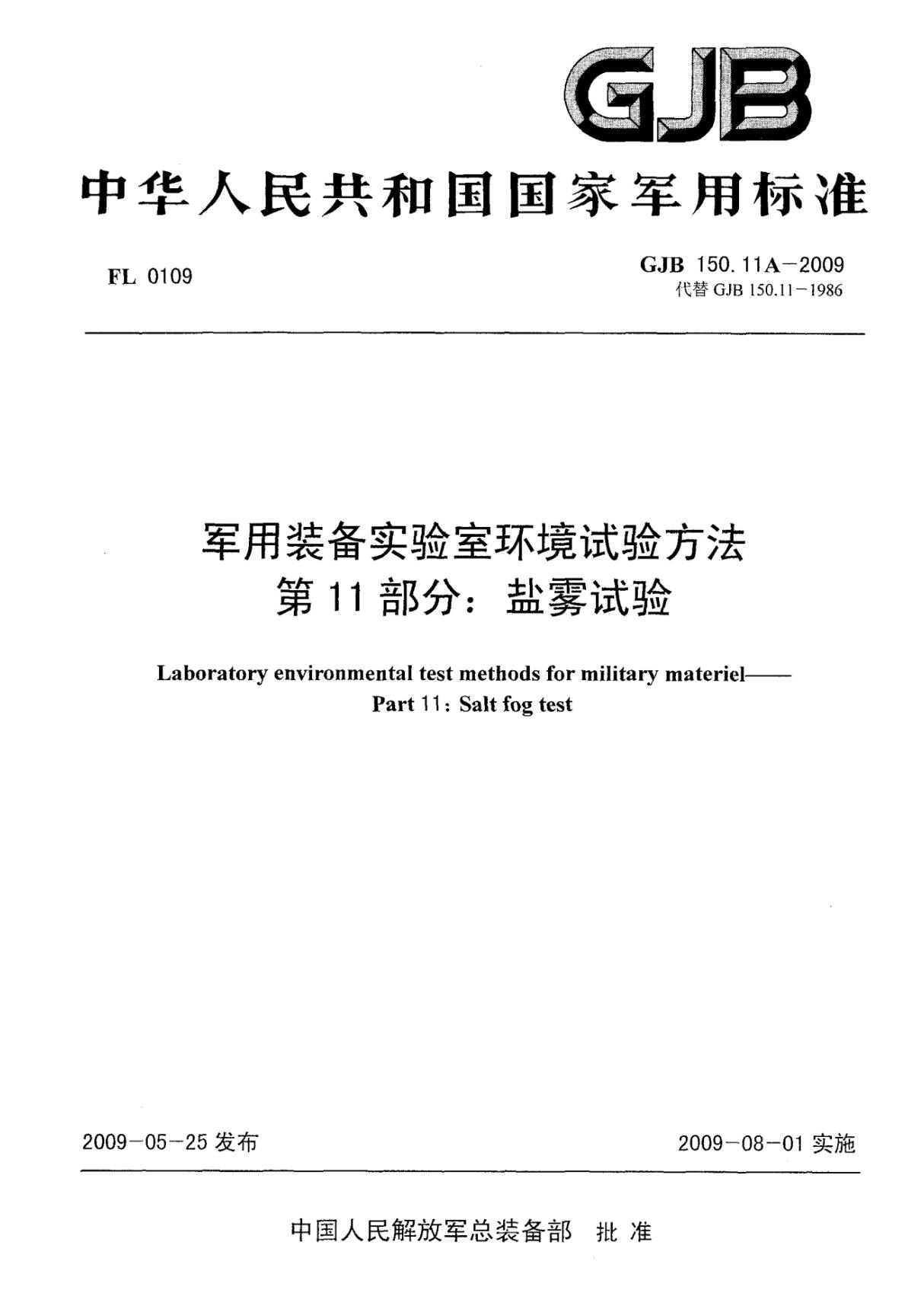 GJB150.11A-2009军用装备实验室环境试验方法 盐雾试验
