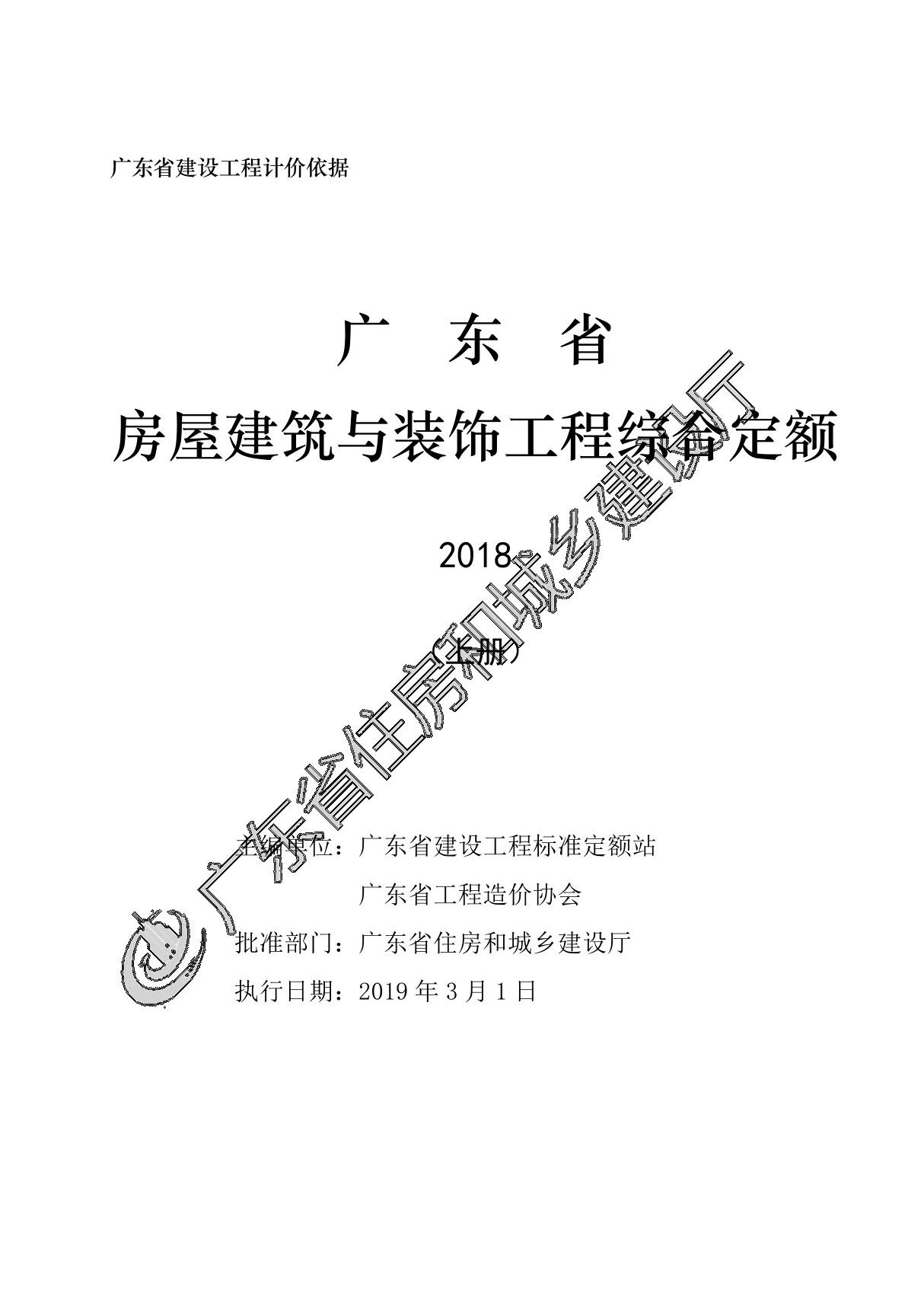 2018年版《广东省建筑与装饰工程定额说明及计算规则》(上册)